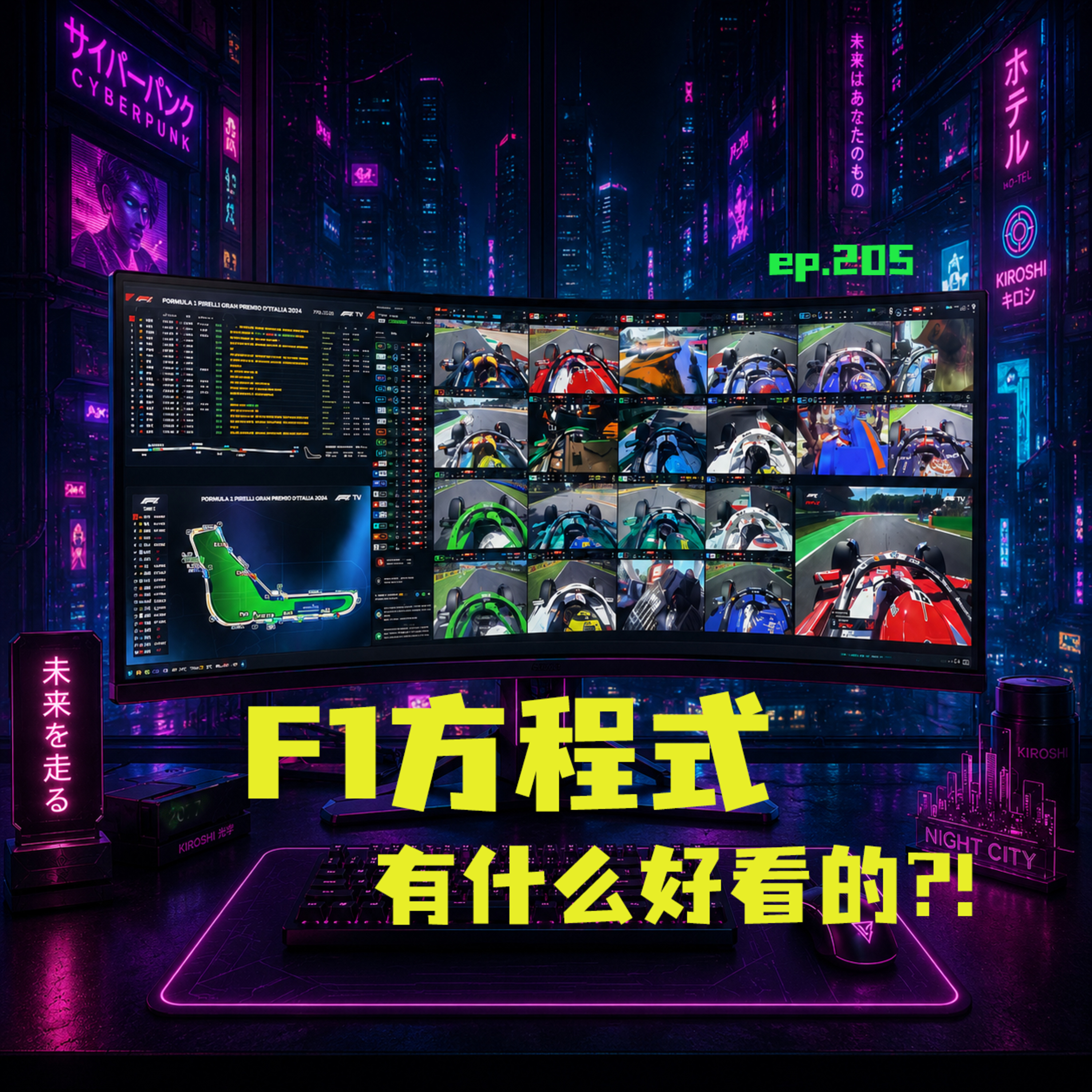 EP205 F1方程式有什么好看的？！ episode artwork