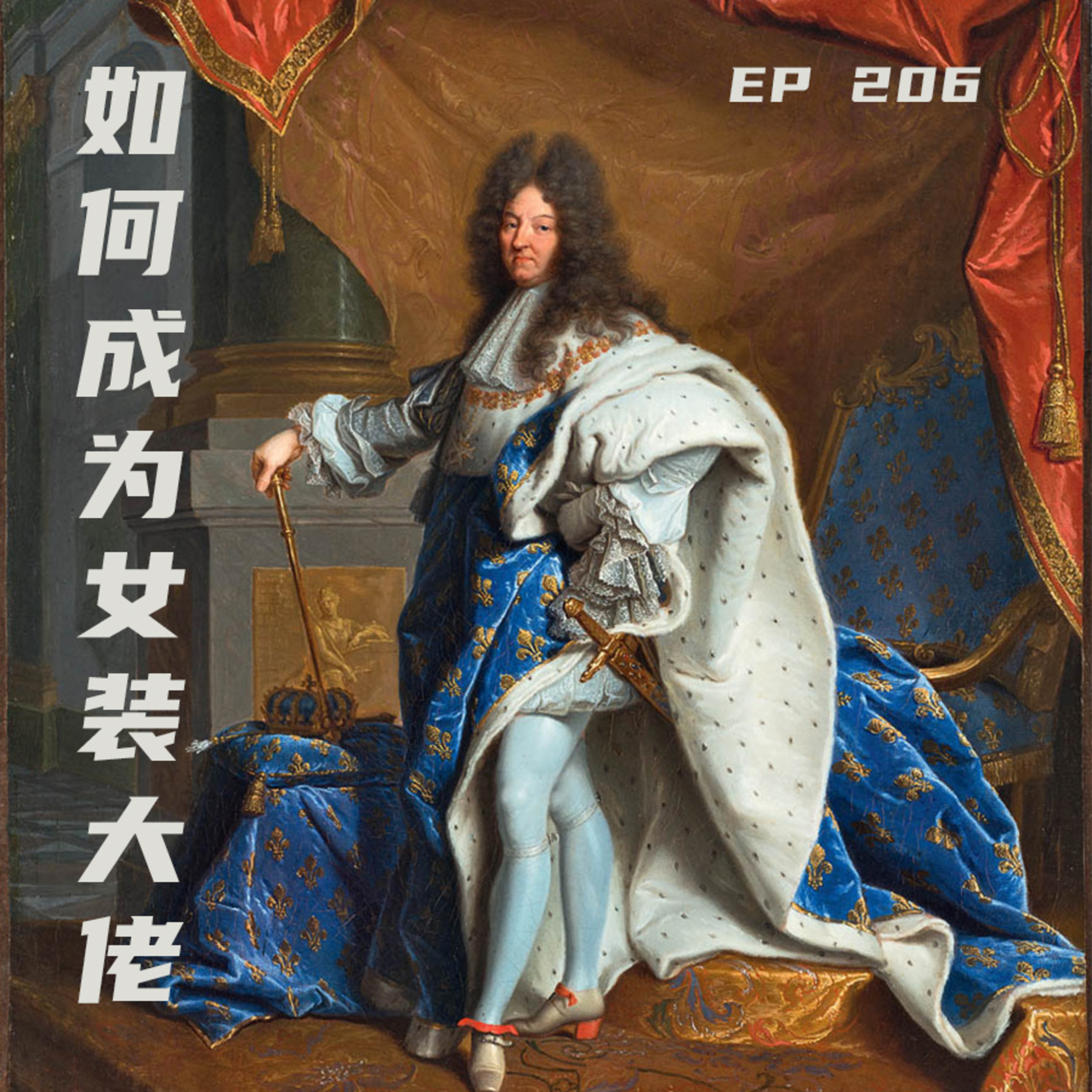 EP206 如何成为女装大佬 episode artwork