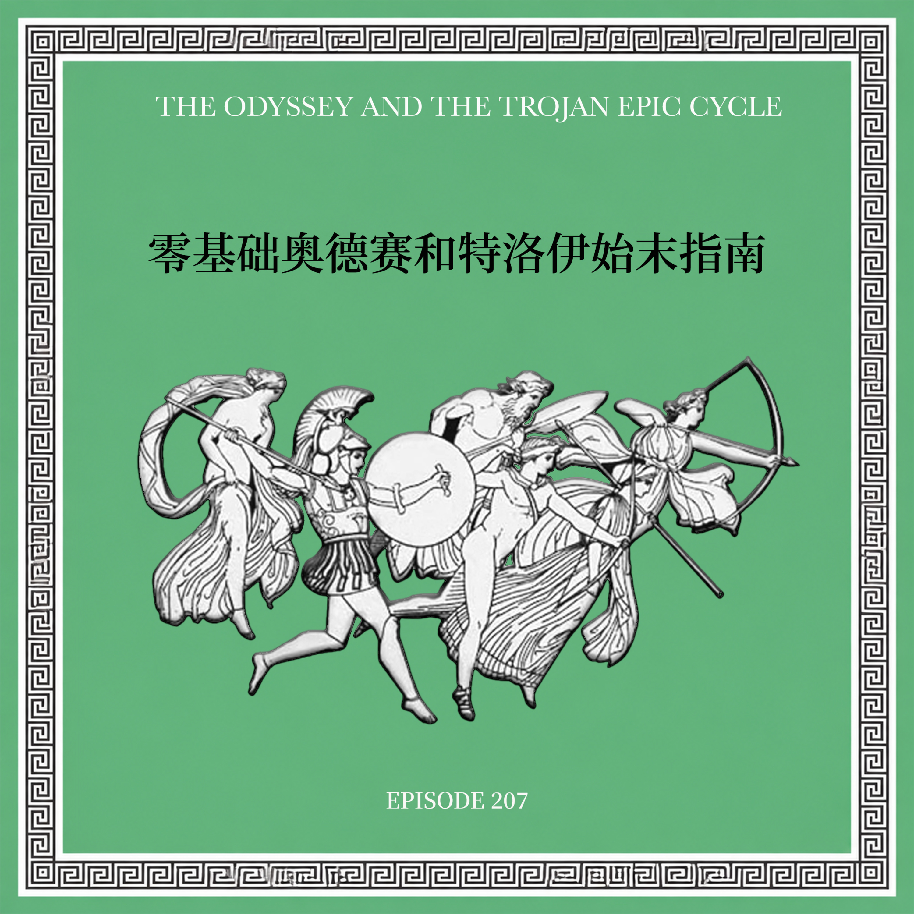 EP207 零基础奥德赛（和特洛伊始末）指南 episode artwork