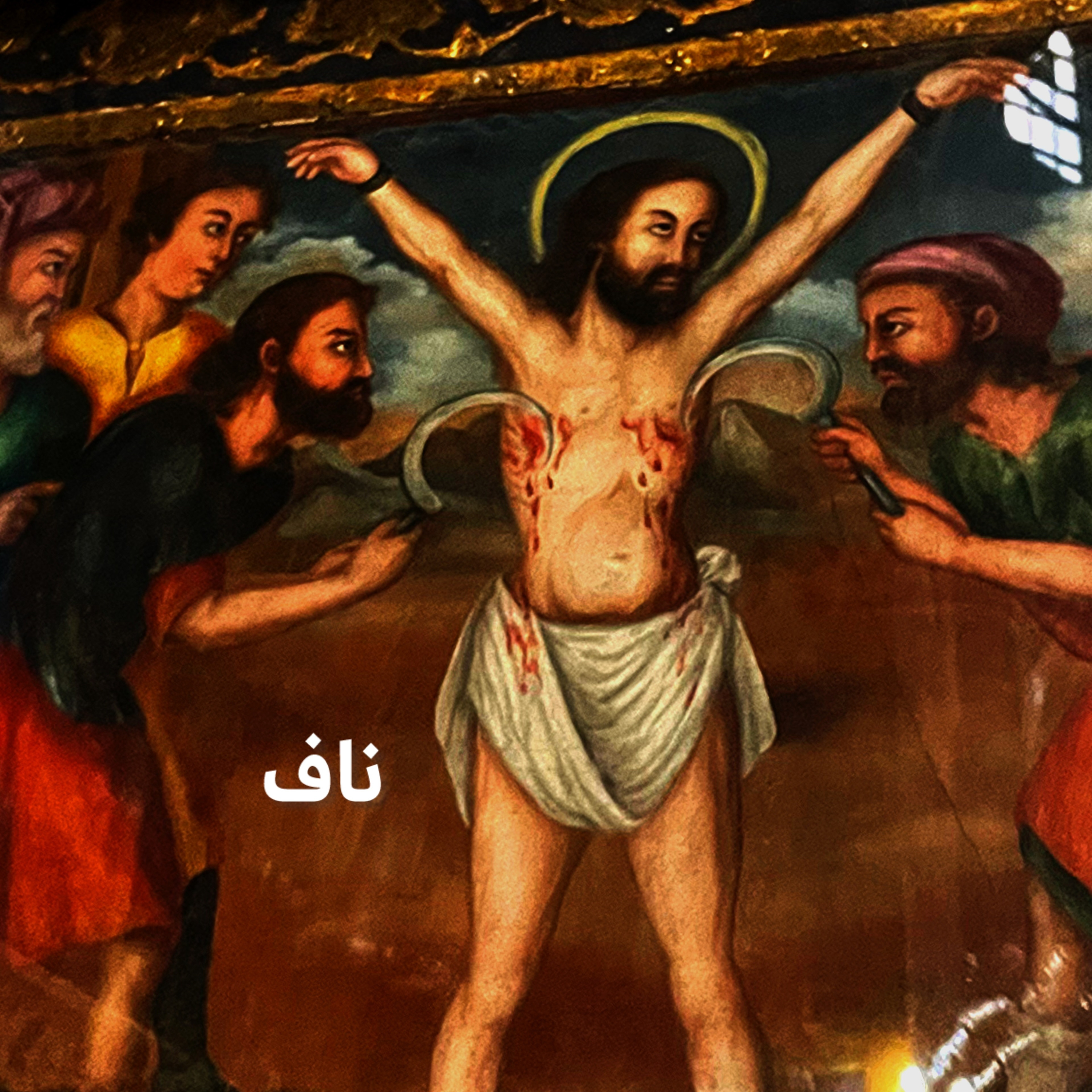 ناف episode artwork