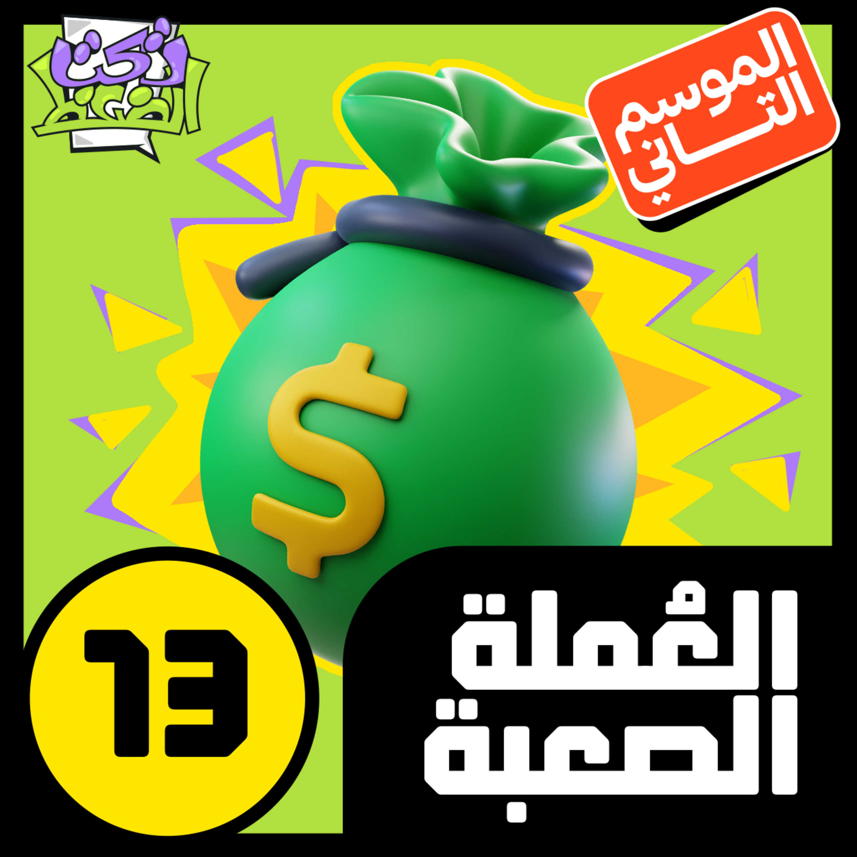 الحلقة ١٣#: العملة الصعبة 