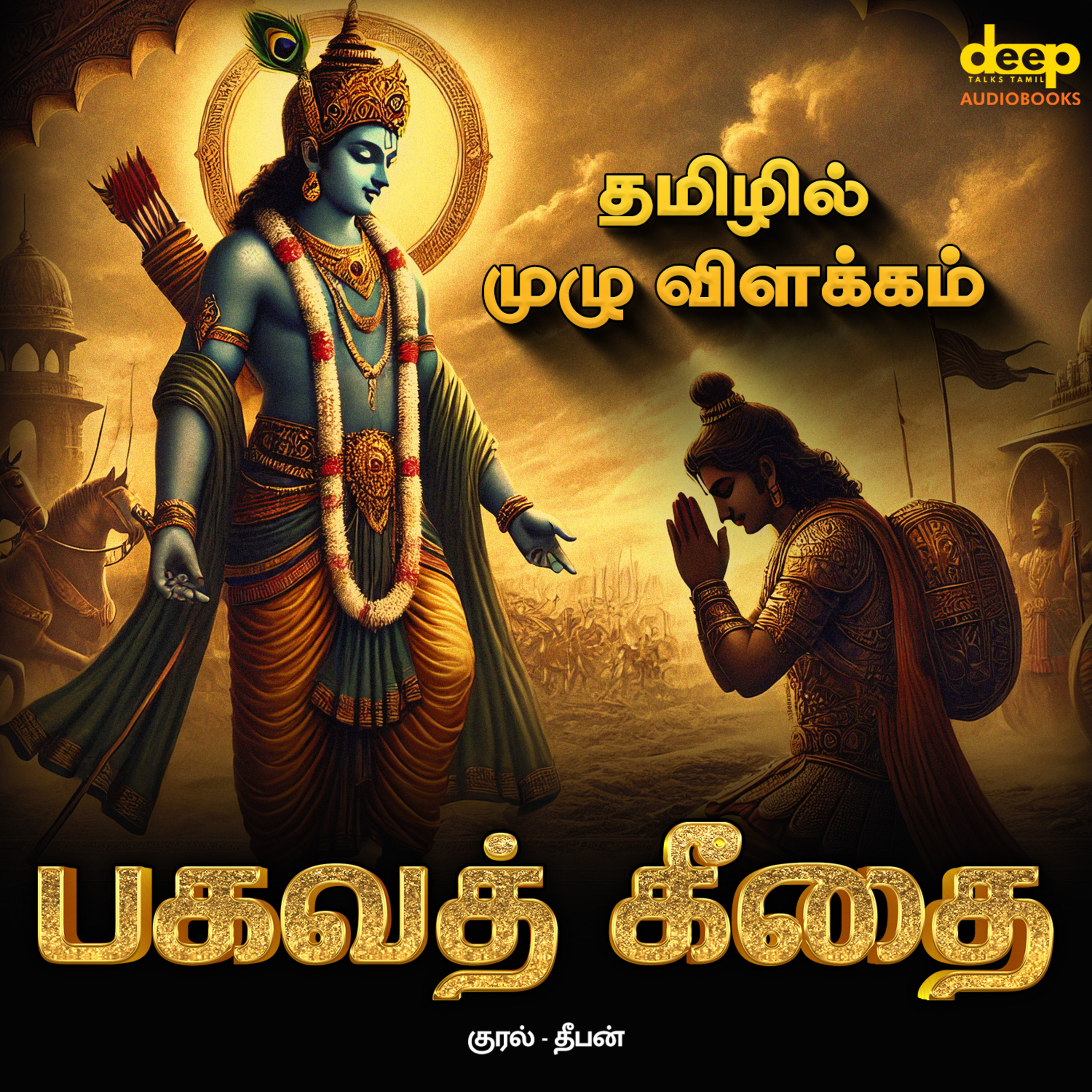 Deep Talks - Tamil Audiobooks