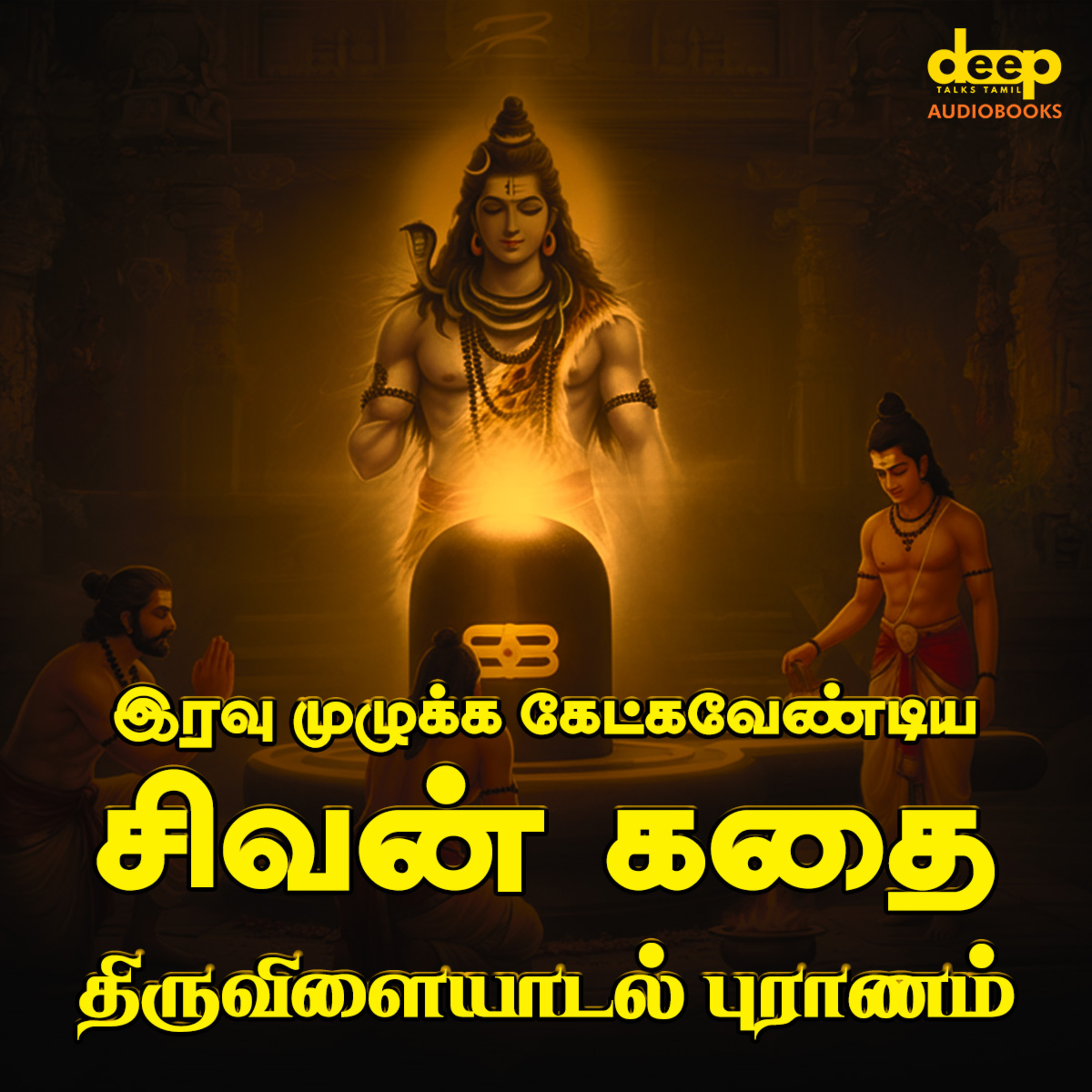 Sivan Stories in Tamil | Thiruvilaiyadal Puranam episode artwork