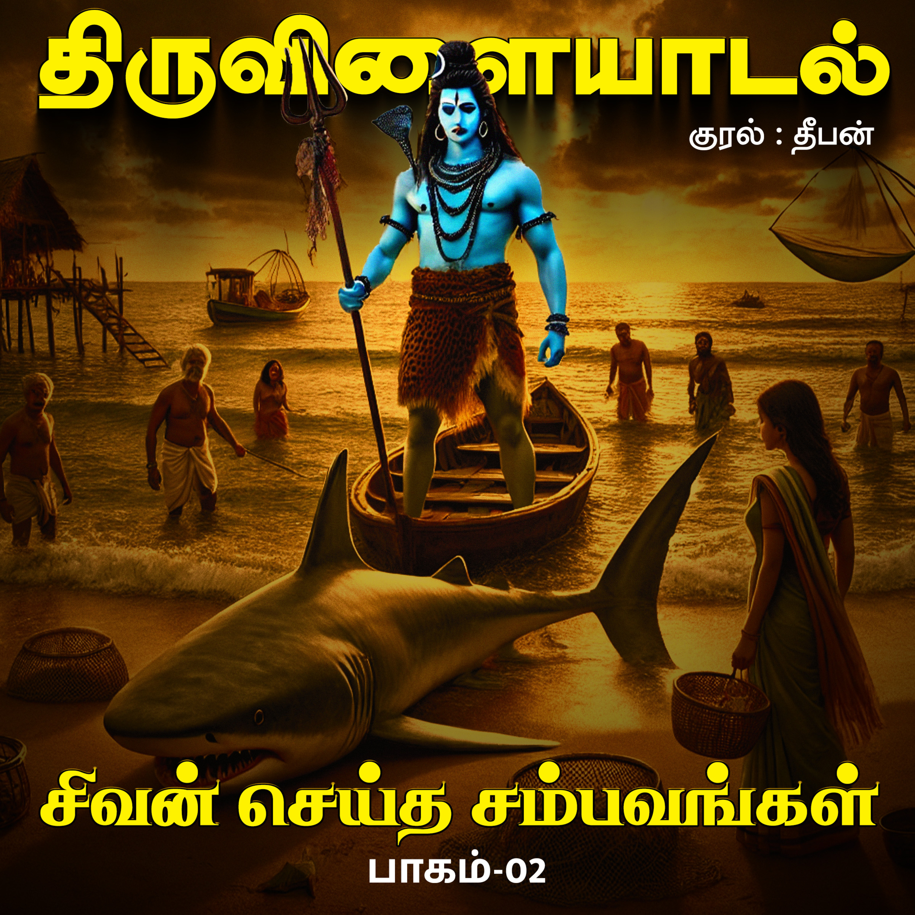 Lord Shiva's Thiruvilaiyadal in Tamil | Part 02 episode artwork