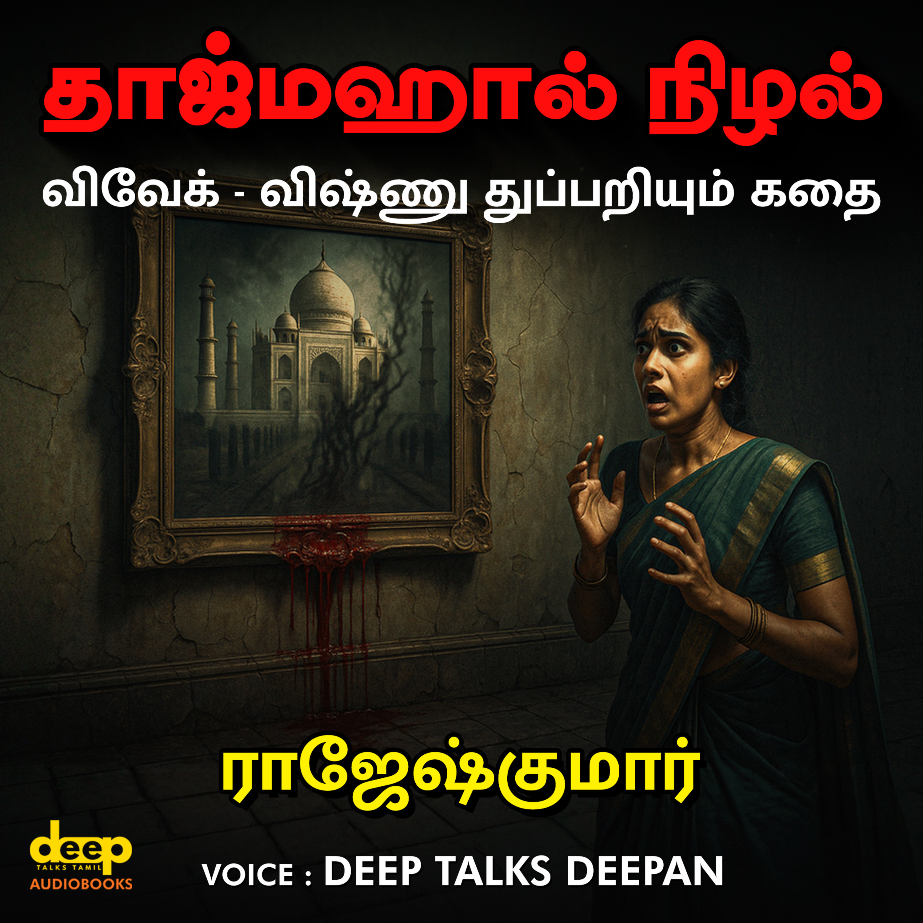 Tajmahal Nizhal | விவேக் மற்றும் விஷ்ணு துப்பறியும் விறுவிறுப்பான கதை | Rajesh Kumar Crime Story Audiobook | Deep Talks Deepan