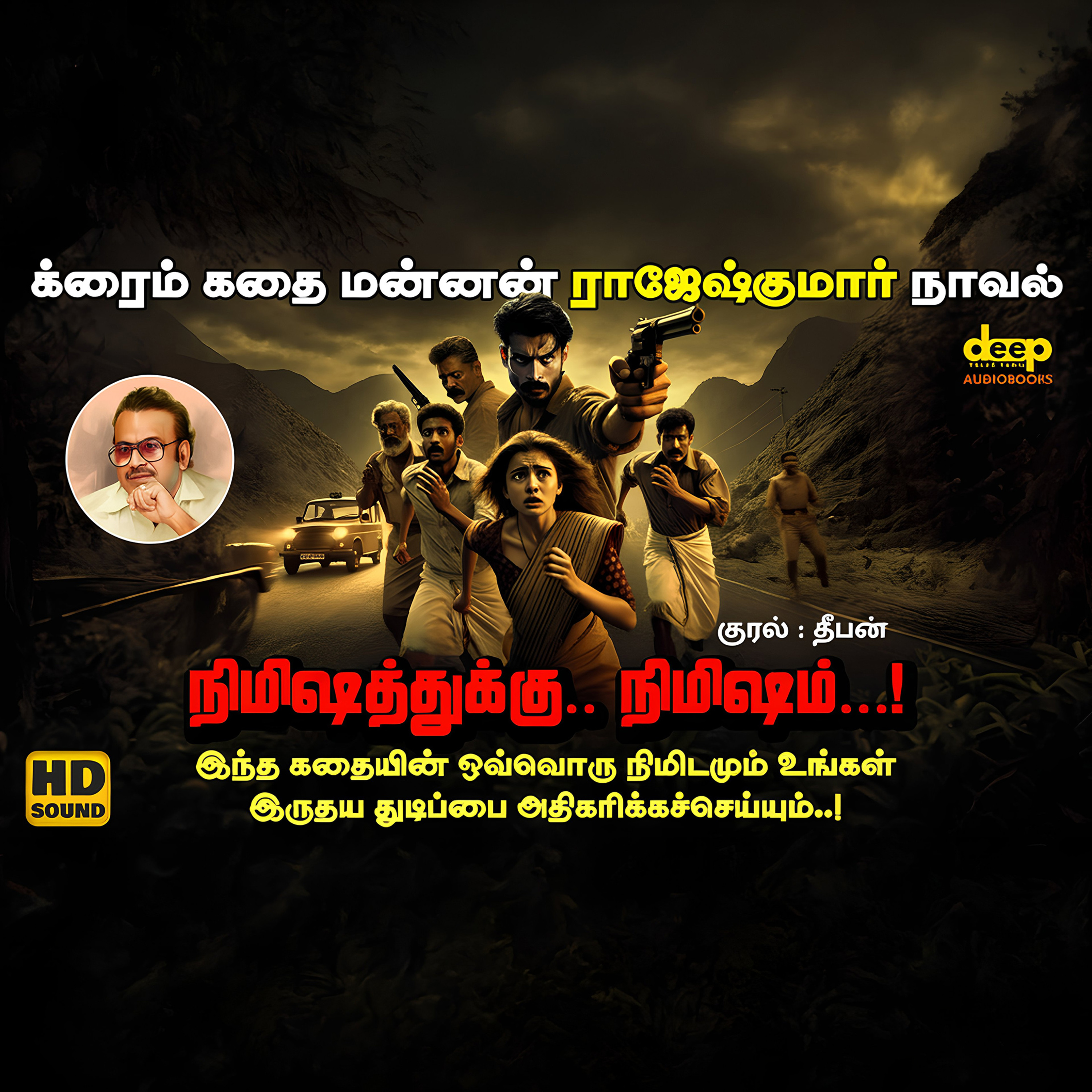 நிமிஷத்துக்கு நிமிஷம் | Rajesh Kumar Crime Thrilling Tamil Audiobook | Nimishathukku Nimisham Tamil Mystery Story | Deep Talks Deepan