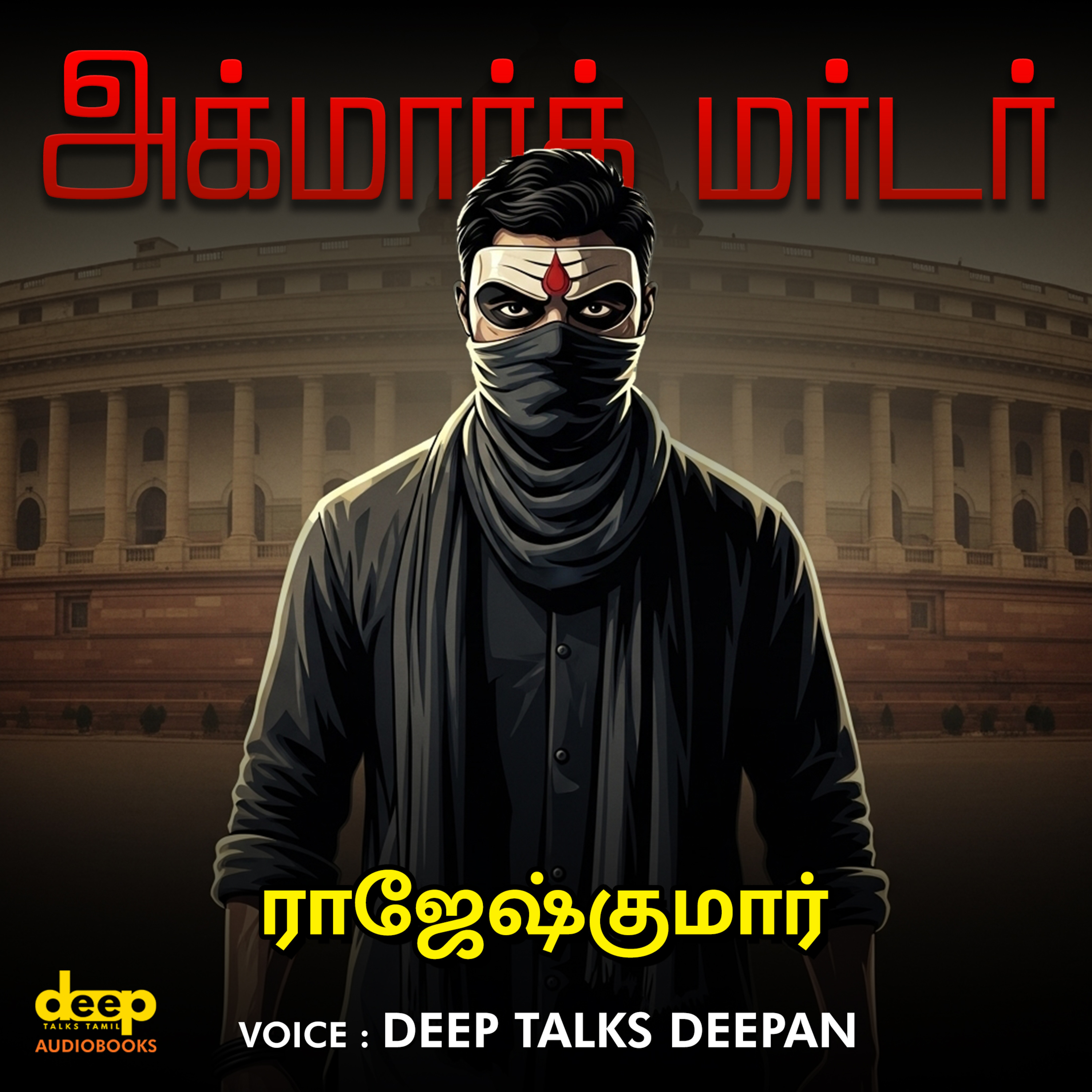 Agmark Murder | Rajesh Kumar Crime Novel Story | Tamil Audiobook | Deep Talks Deepan episode artwork