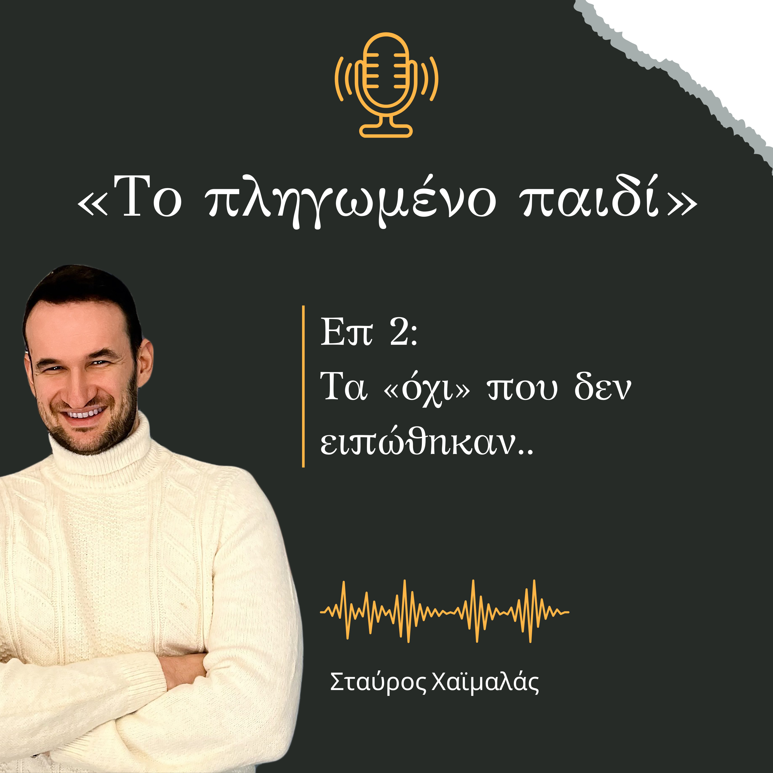 Το πληγωμένο παιδί | Επεισόδιο 2: Τα «όχι» που δεν ειπώθηκαν..