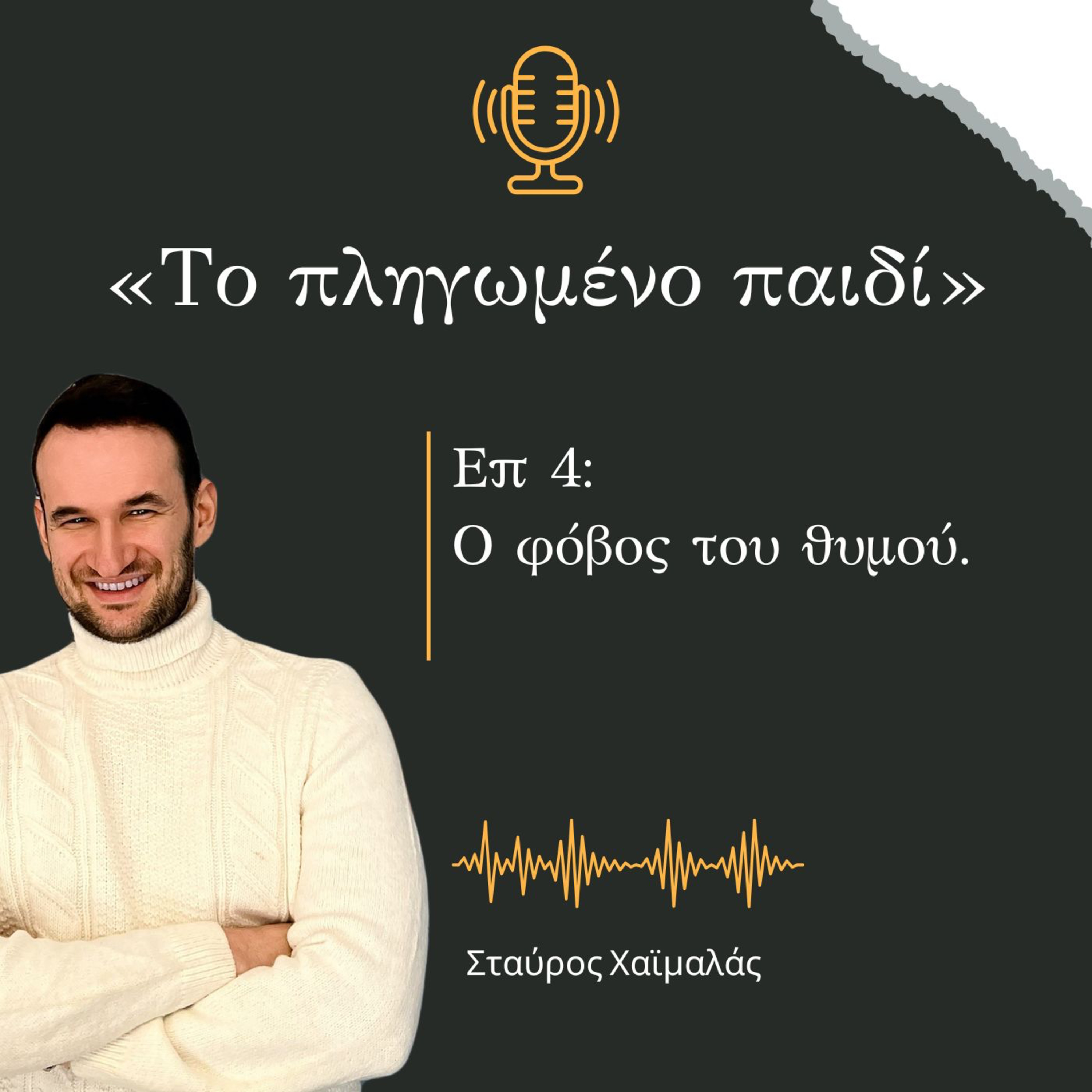 Το πληγωμένο παιδί | Επεισόδιο 4: O φόβος του θυμού.