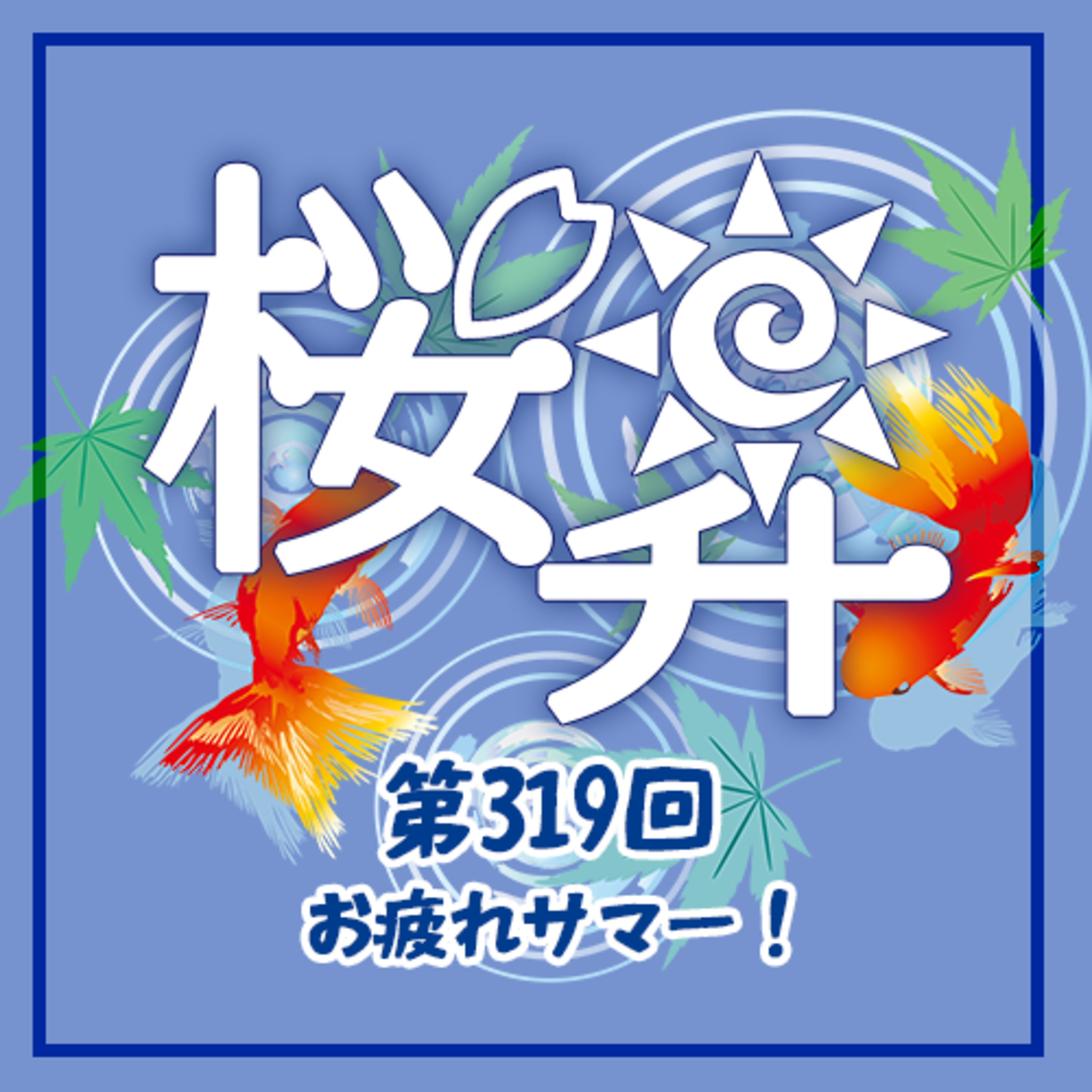 桜前線上昇中第319回:お疲れサマー! episode artwork