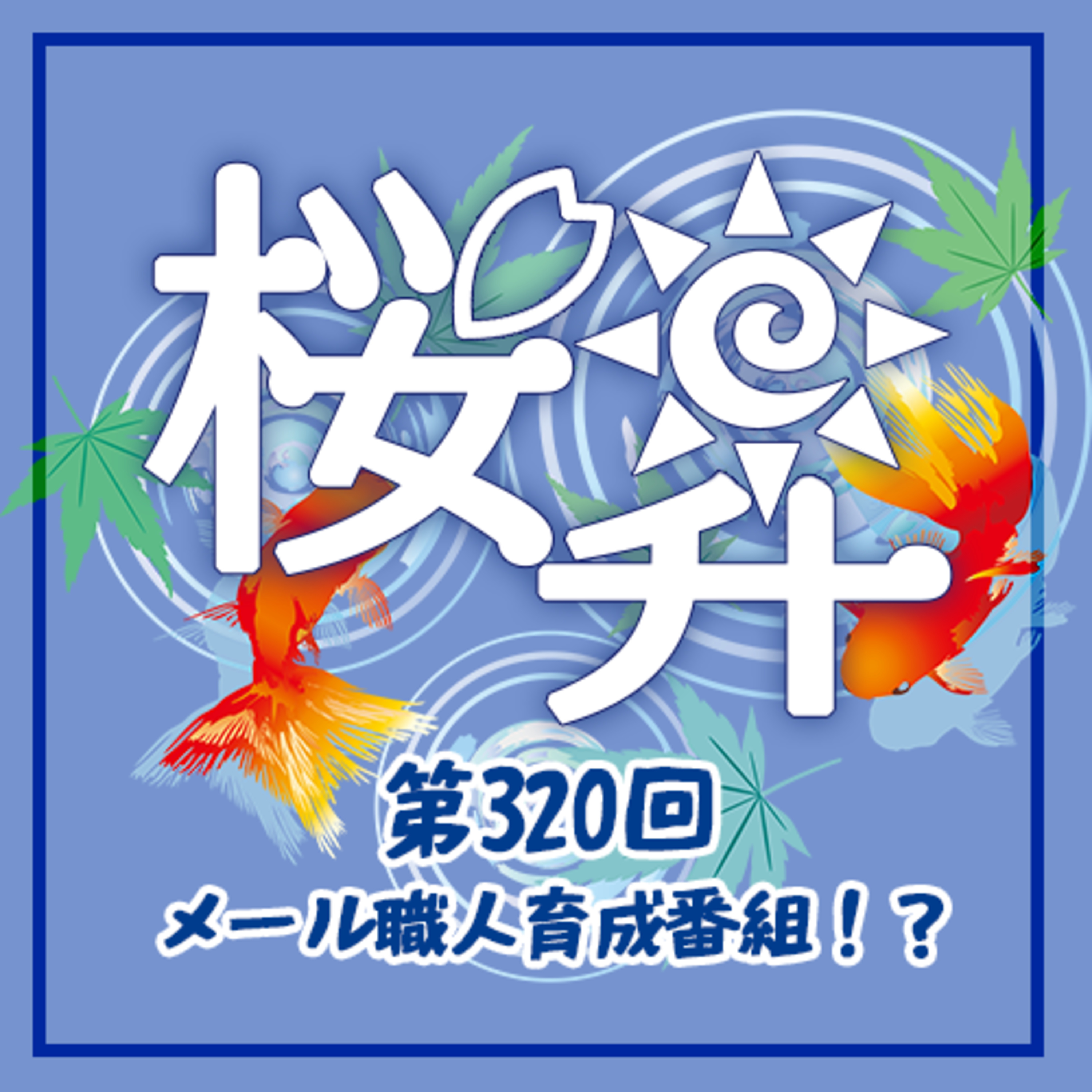 桜前線上昇中第320回:メール職人育成番組!? episode artwork