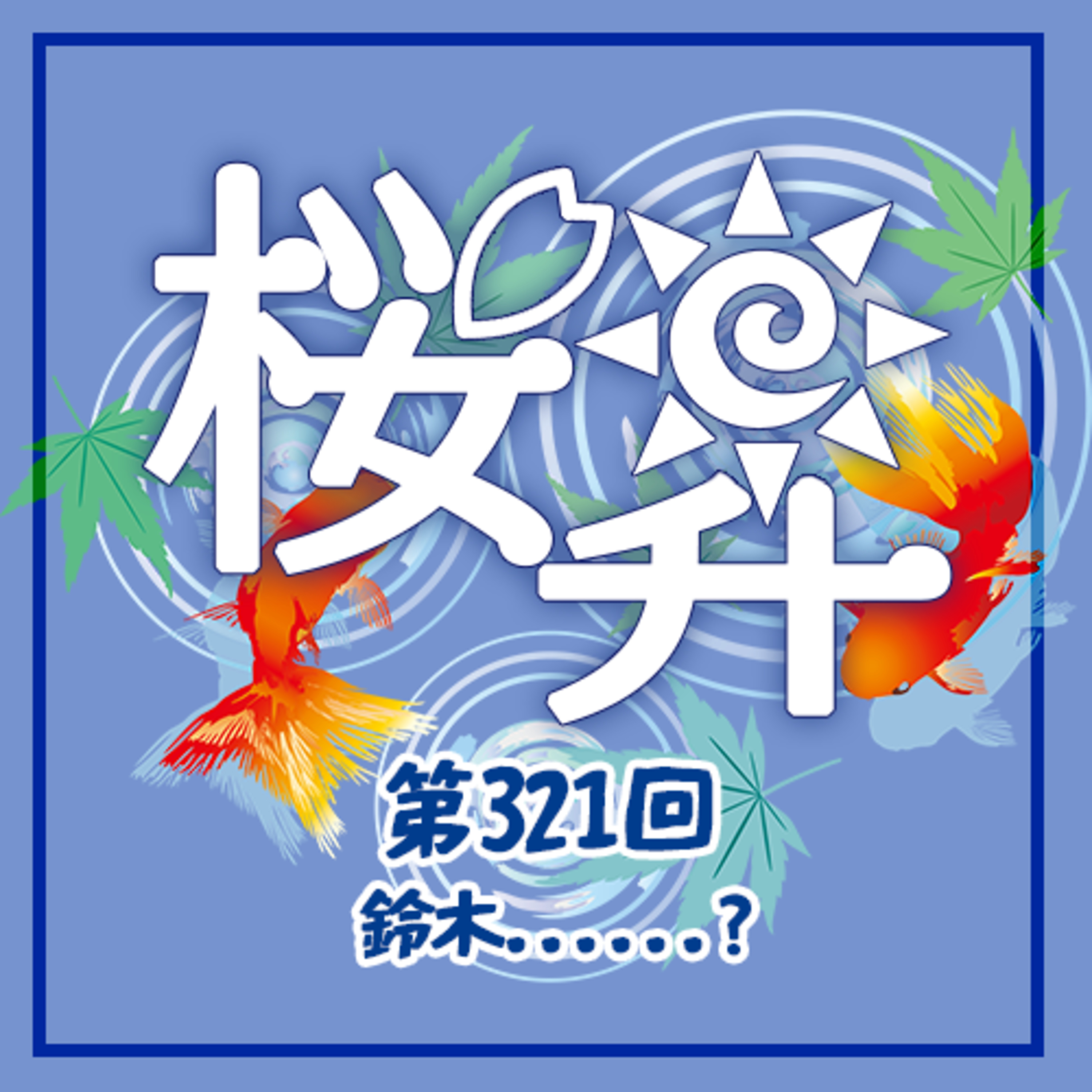 桜前線上昇中第321回：鈴木......？ episode artwork