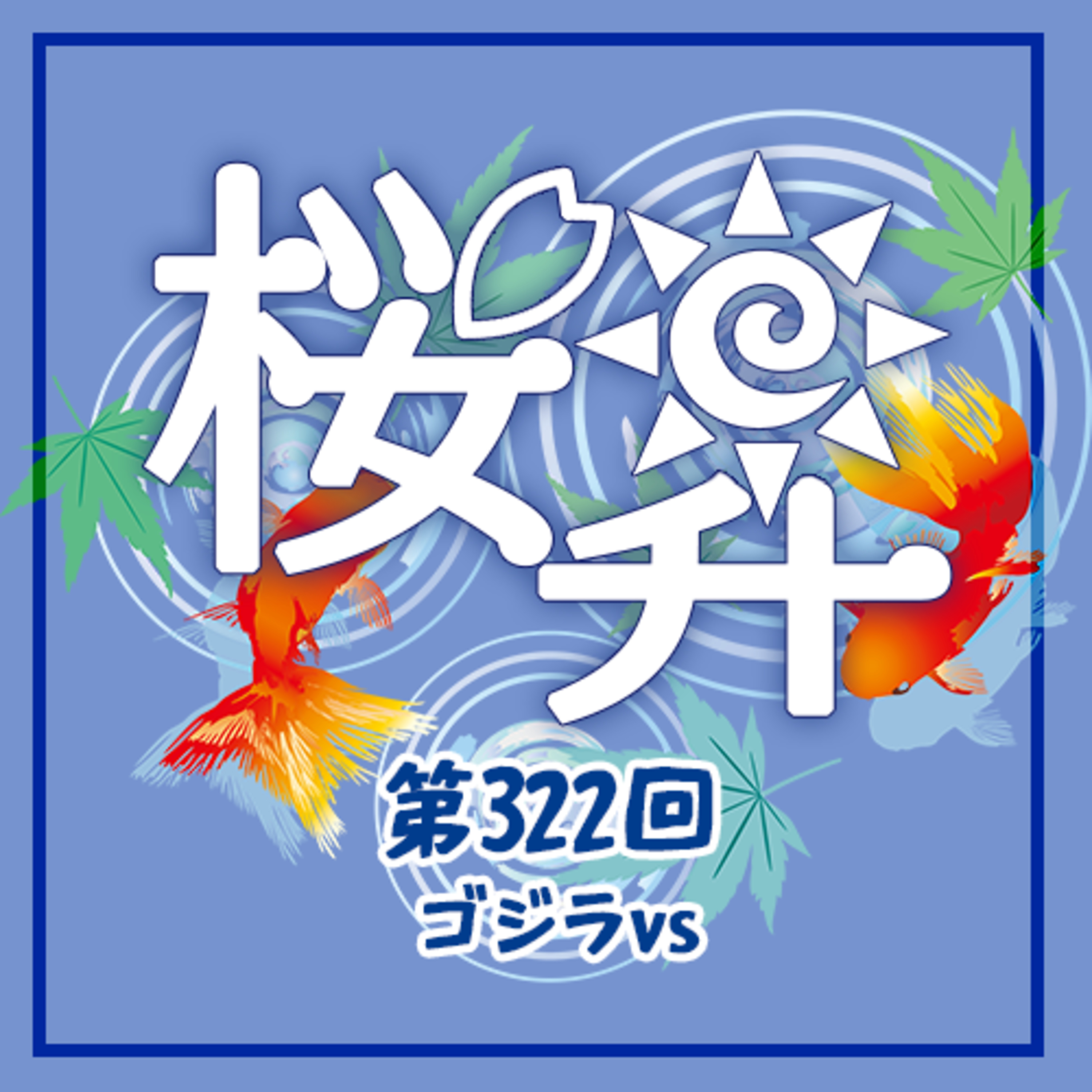 桜前線上昇中第322回：ゴジラvs episode artwork