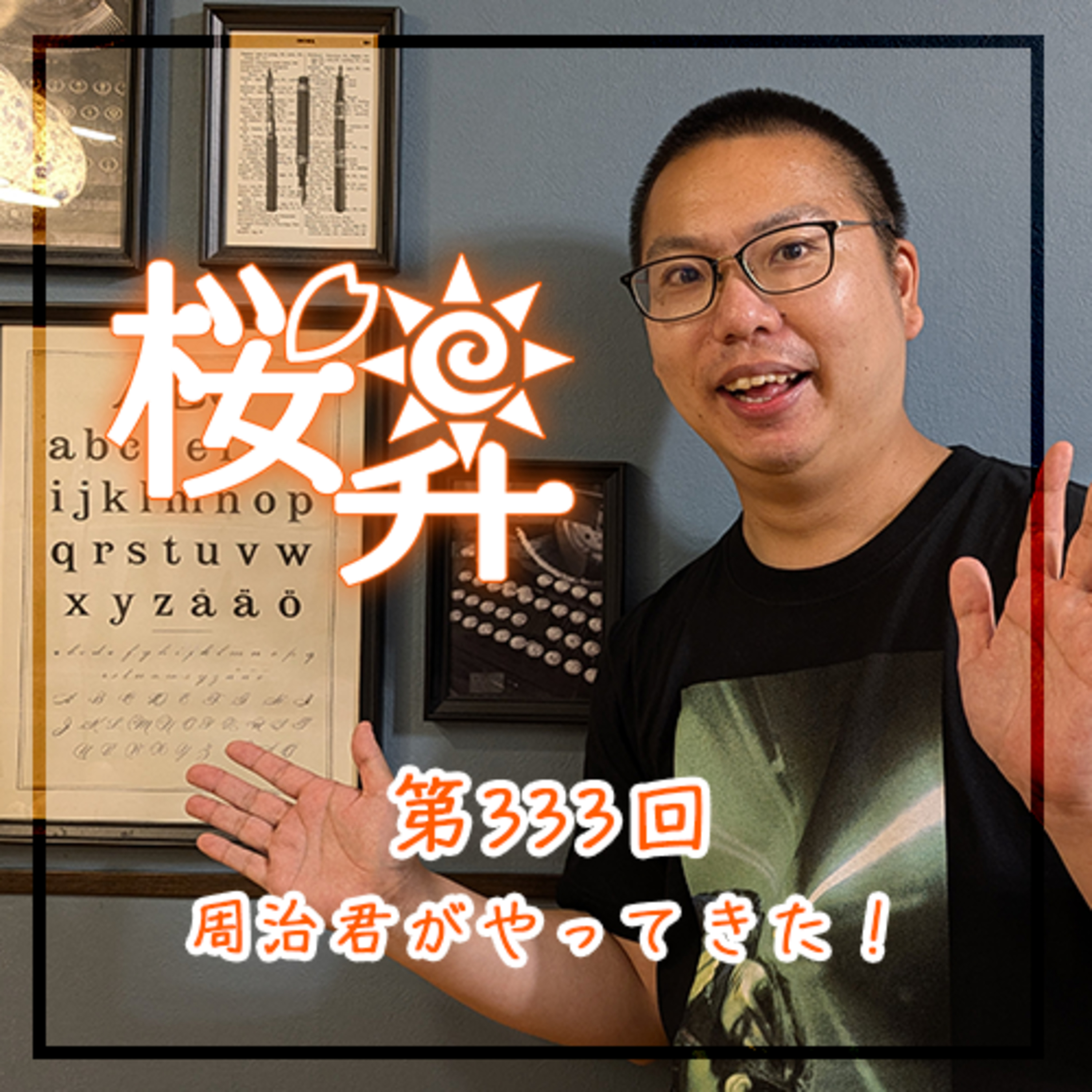 桜前線上昇中第333回：周治君がやってきた！ episode artwork