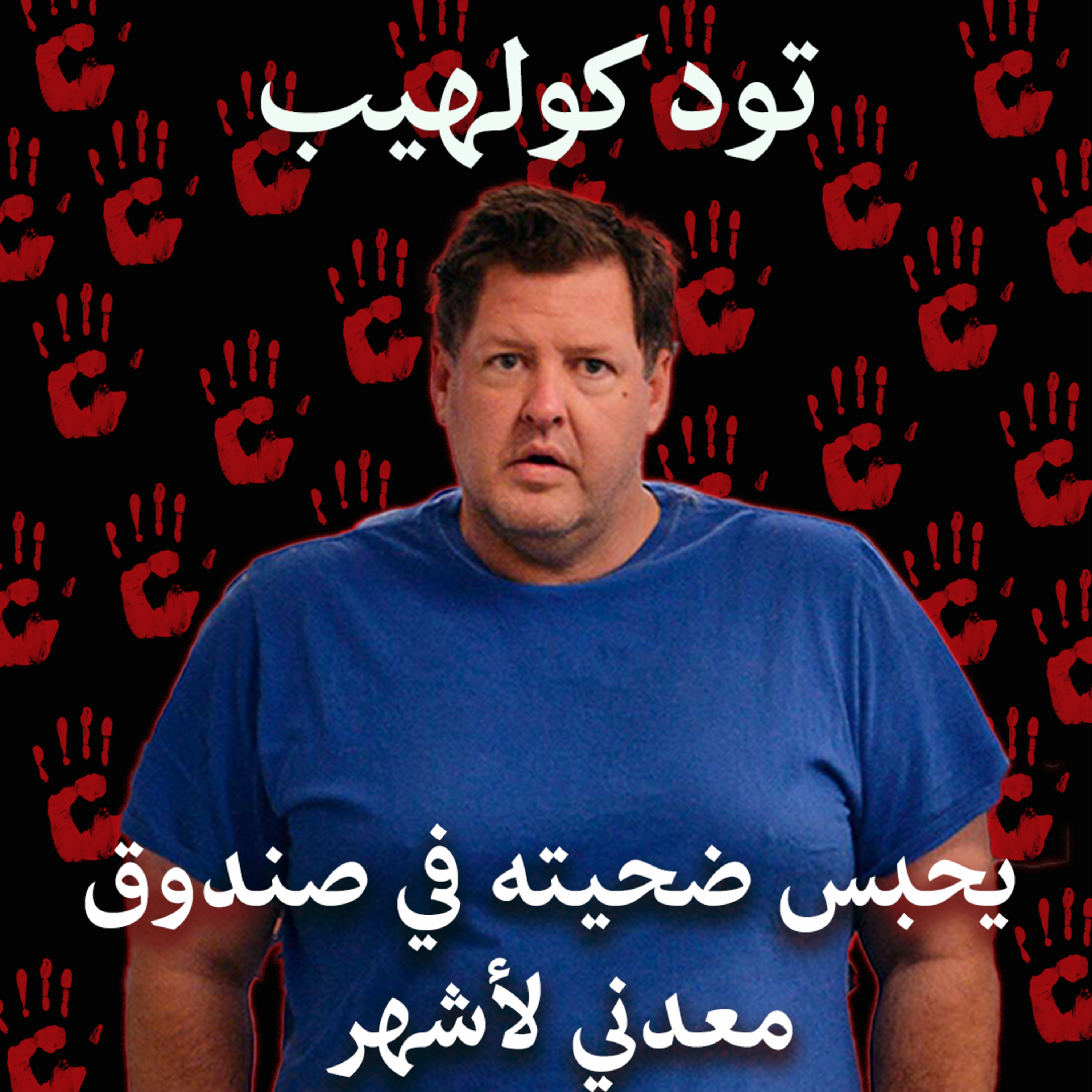 جرائم على الإنترنت/ قتلة متسلسلين: تود كولهيب، يقتلهم فينشر تقييمات الأدوات التي استخدمها على أمازون