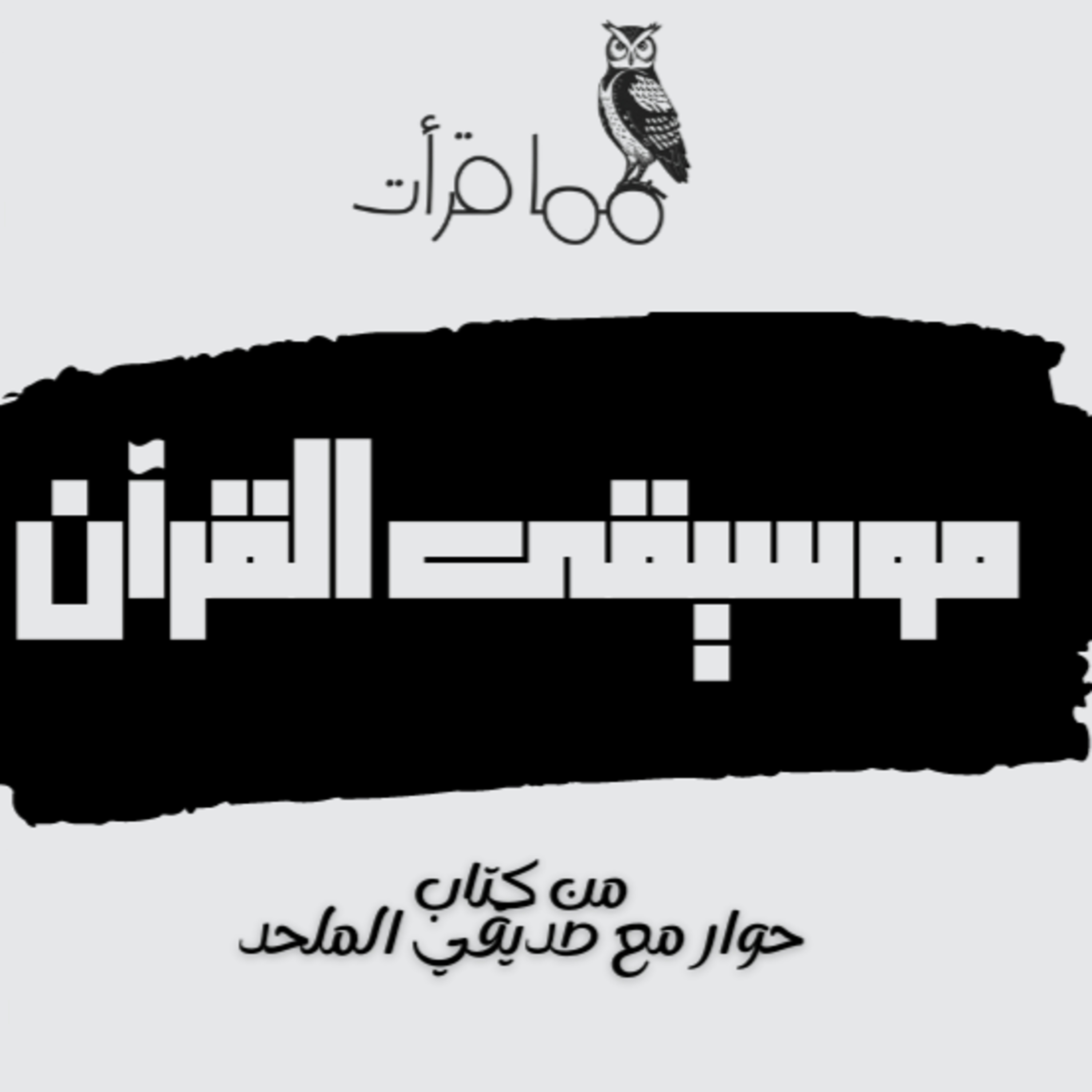 بودكاست مما قرأت | موسيقى القرآن | من كتاب حوار مع صديقي الملحد  episode artwork