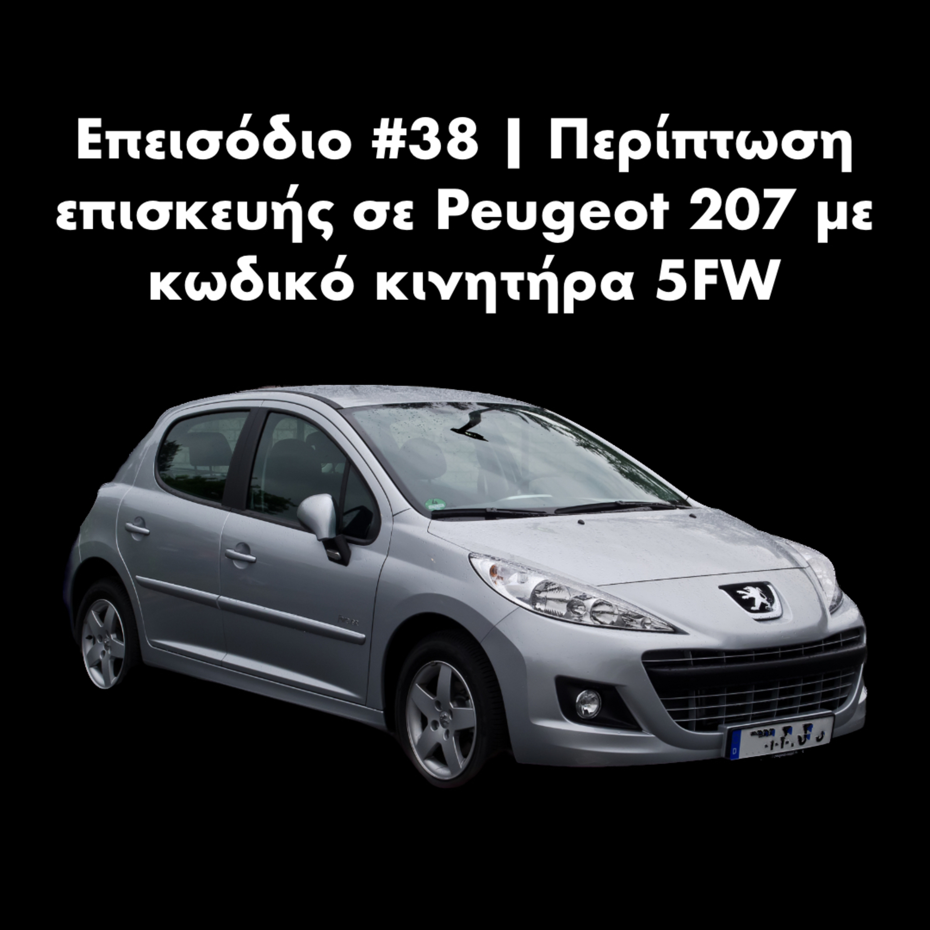 Επεισόδιο #38 | Περίπτωση επισκευής σε Peugeot 207 με κωδικό κινητήρα 5FW episode artwork