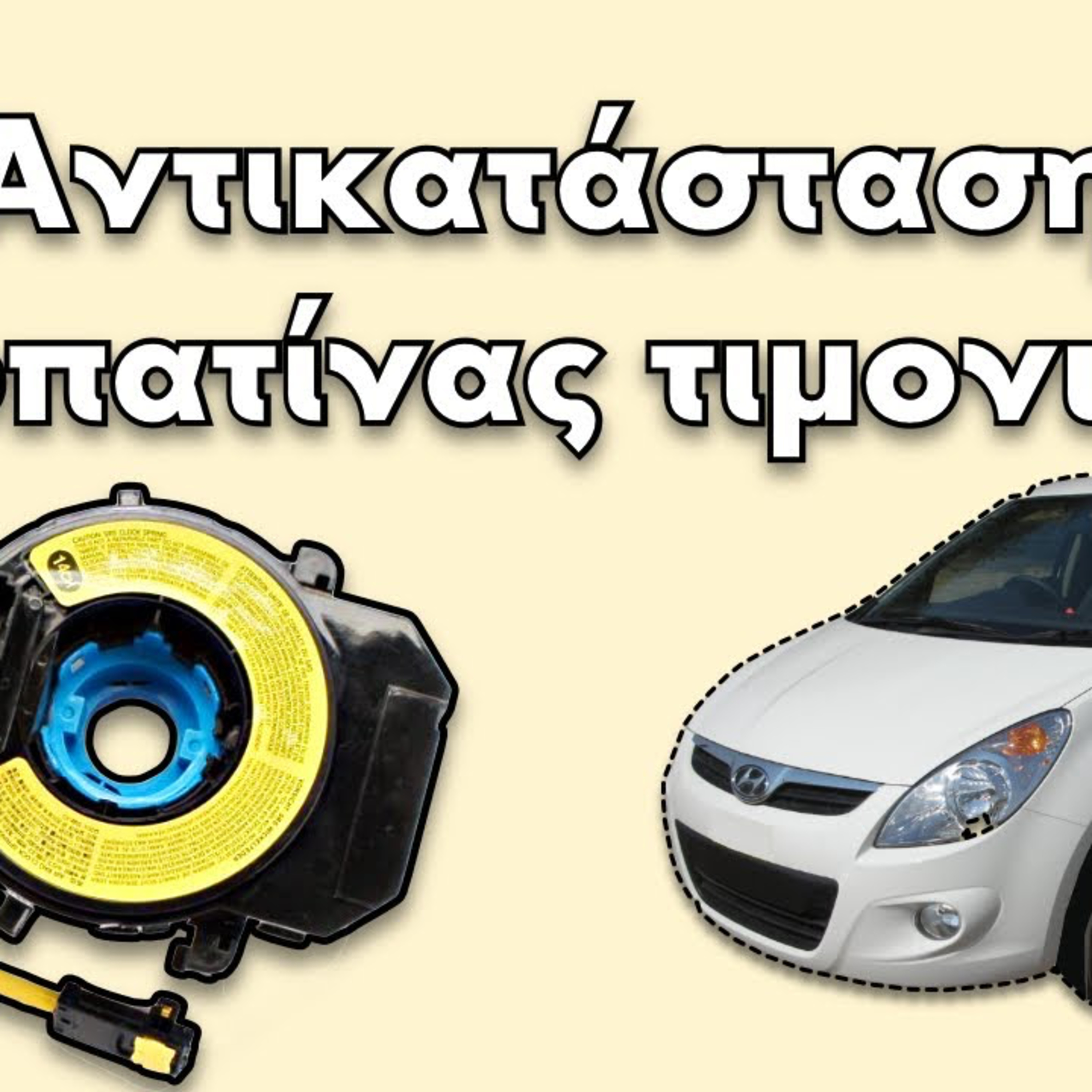 Podcast #43 | Πως να αλλάξεις σερπαντίνα τιμονιού σε Hyundai i20; (DIY How to replace a steering clock spring?) episode artwork