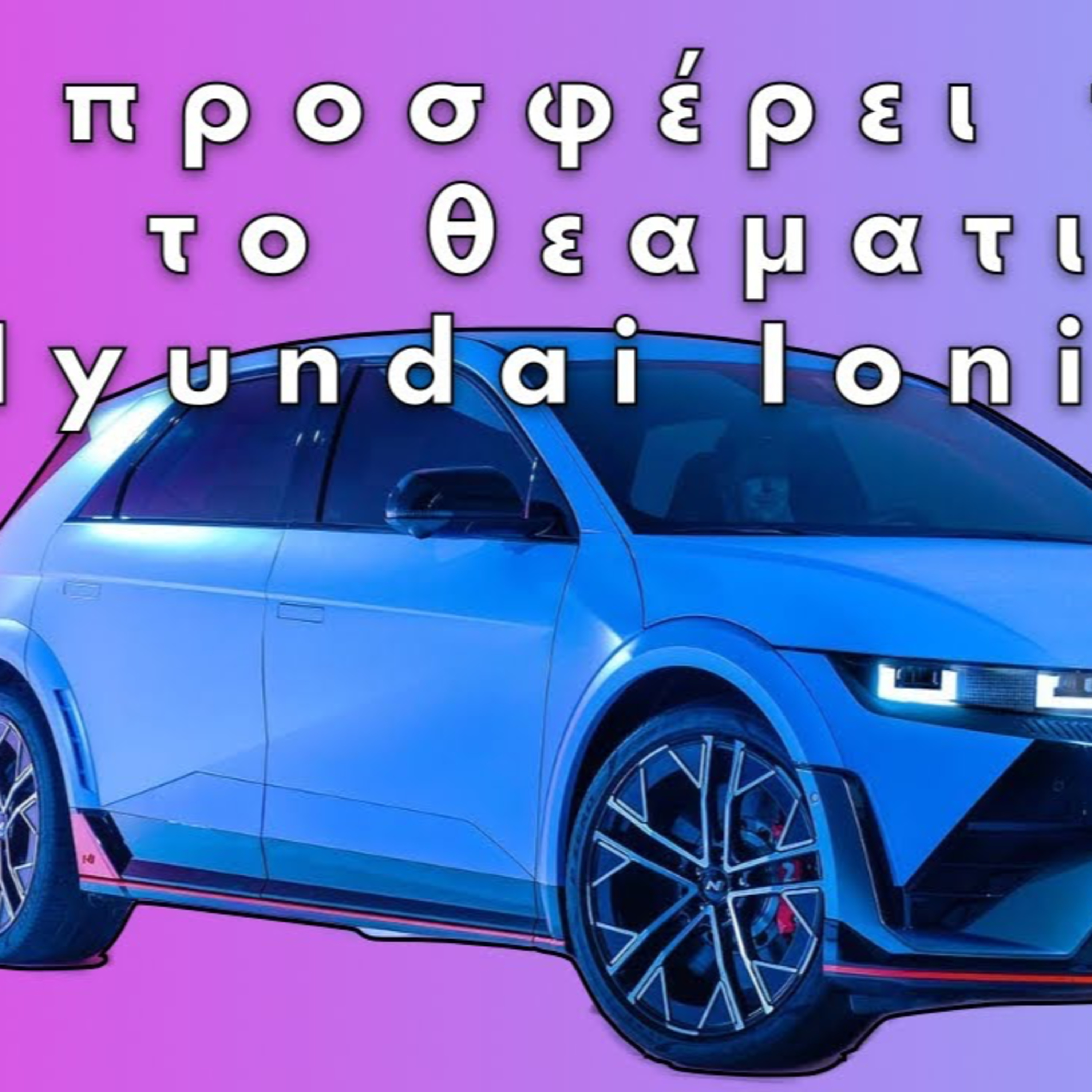 Επεισόδιο #44 | Hyundai Ioniq 5 N | Τί προσφέρει τελικά; episode artwork