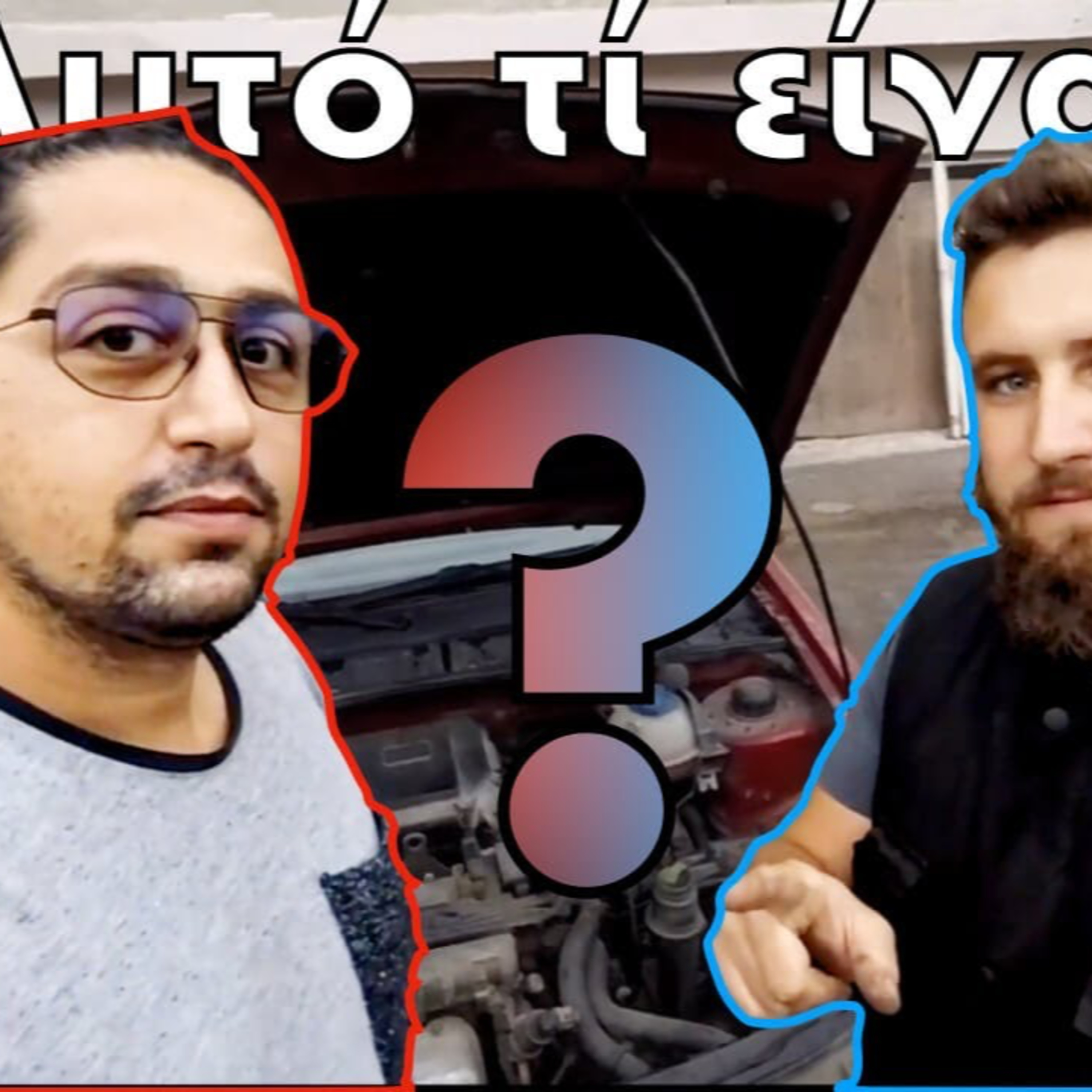 Podcast # 46 | Seat Cordoba | Επεξήγηση με απλά λόγια περιφερειακών μερών ενος κινητήρα (Engine parts explanation) episode artwork