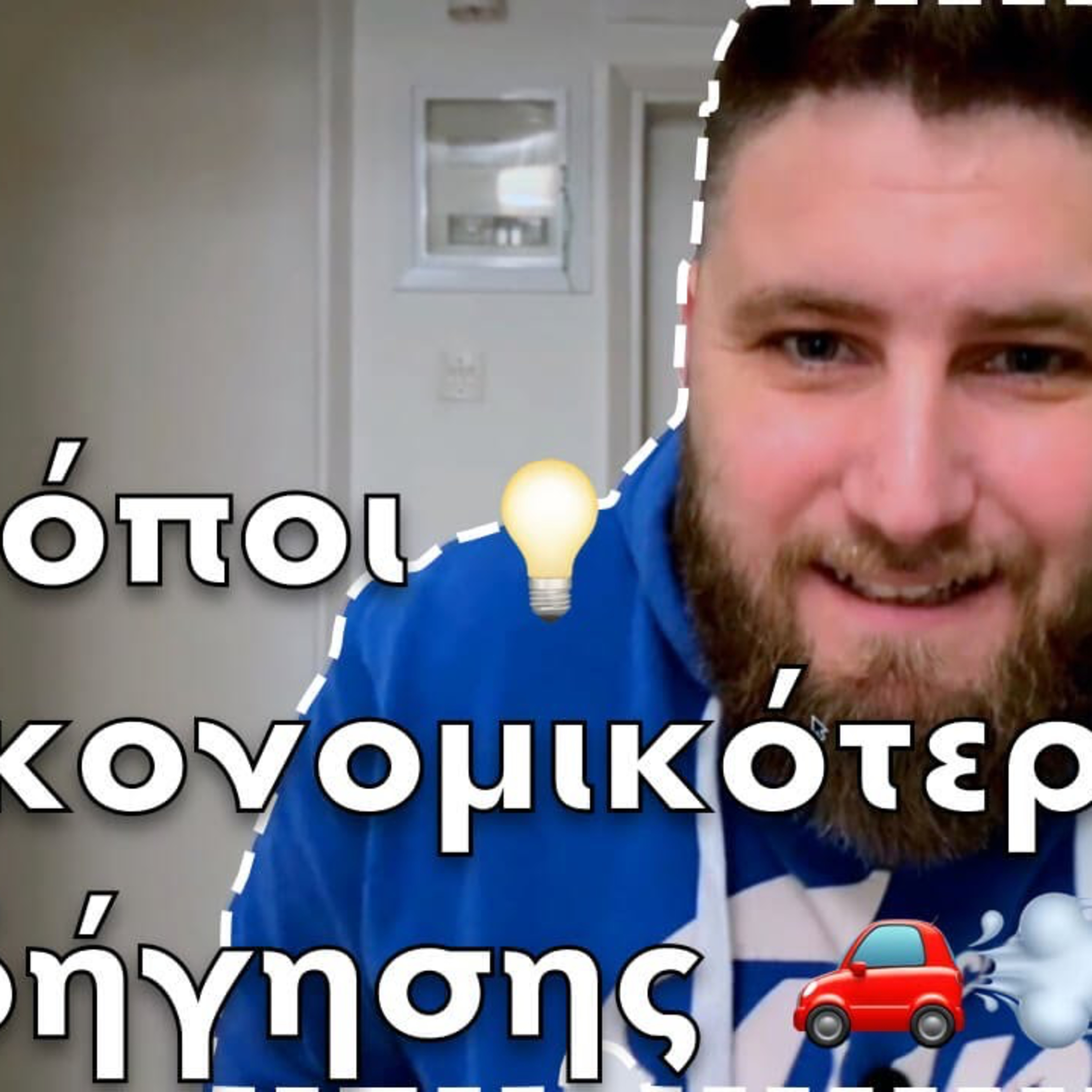 Επεισόδιο #47 | Tρόποι οικονομικότερης οδήγησης ⛽️💰 | Tips for fuel economy driving episode artwork