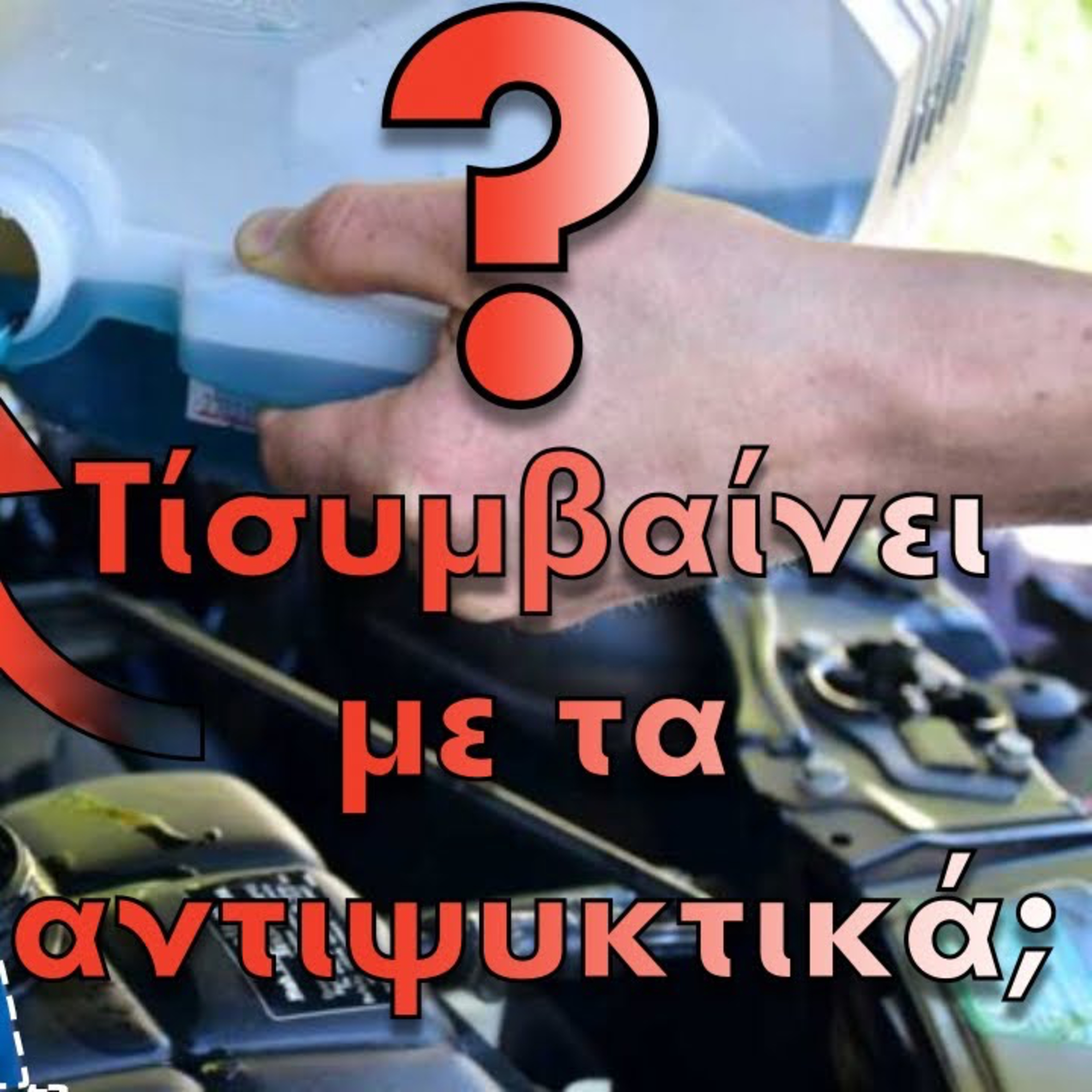 Επεισόδιο #48 | Τί συμβαίνει με τα αντιψυκτικά; | What is an antifreeze for a car? episode artwork