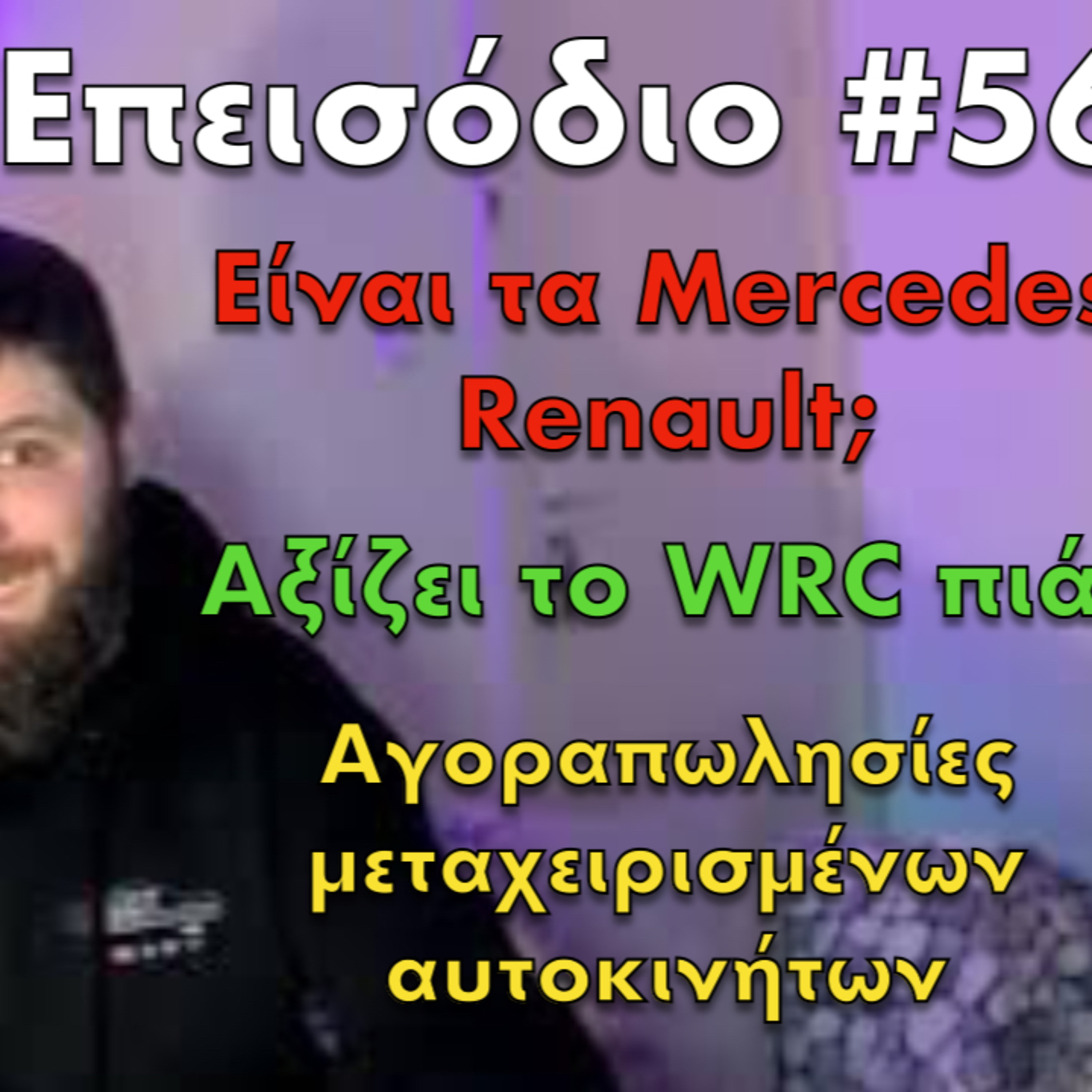 🎙️Επεισόδιο #56 | Σπύρος Πανόπουλος S.P.Automotive, Mercedes+Renault, WRC, αγοραπωλησίες αυτοκινήτων episode artwork