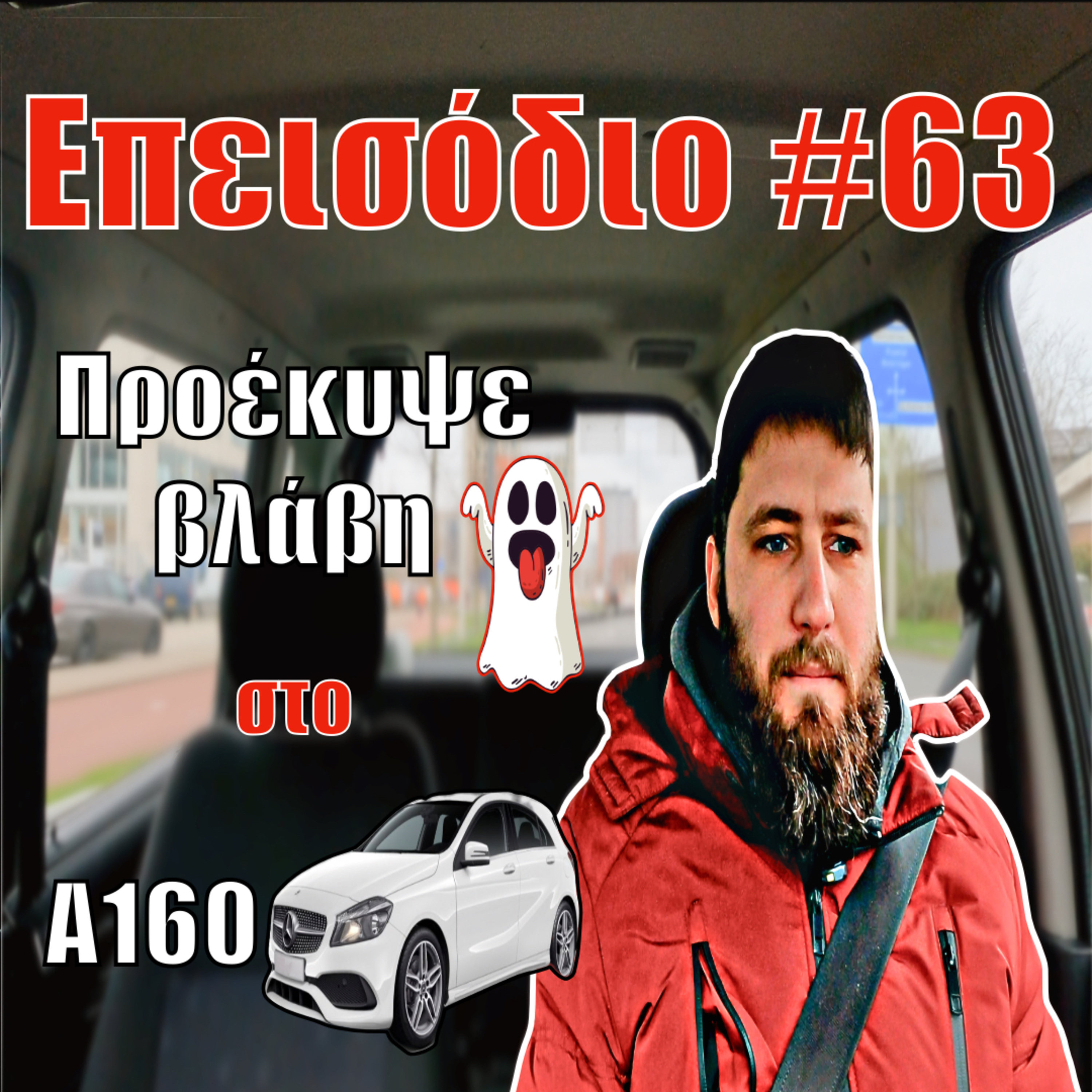 🎙️ Επεισόδιο #63 | Mercedes A160 diesel | Άλλαξα προθερμάνσεις και χάζεψε! 😵‍💫 episode artwork