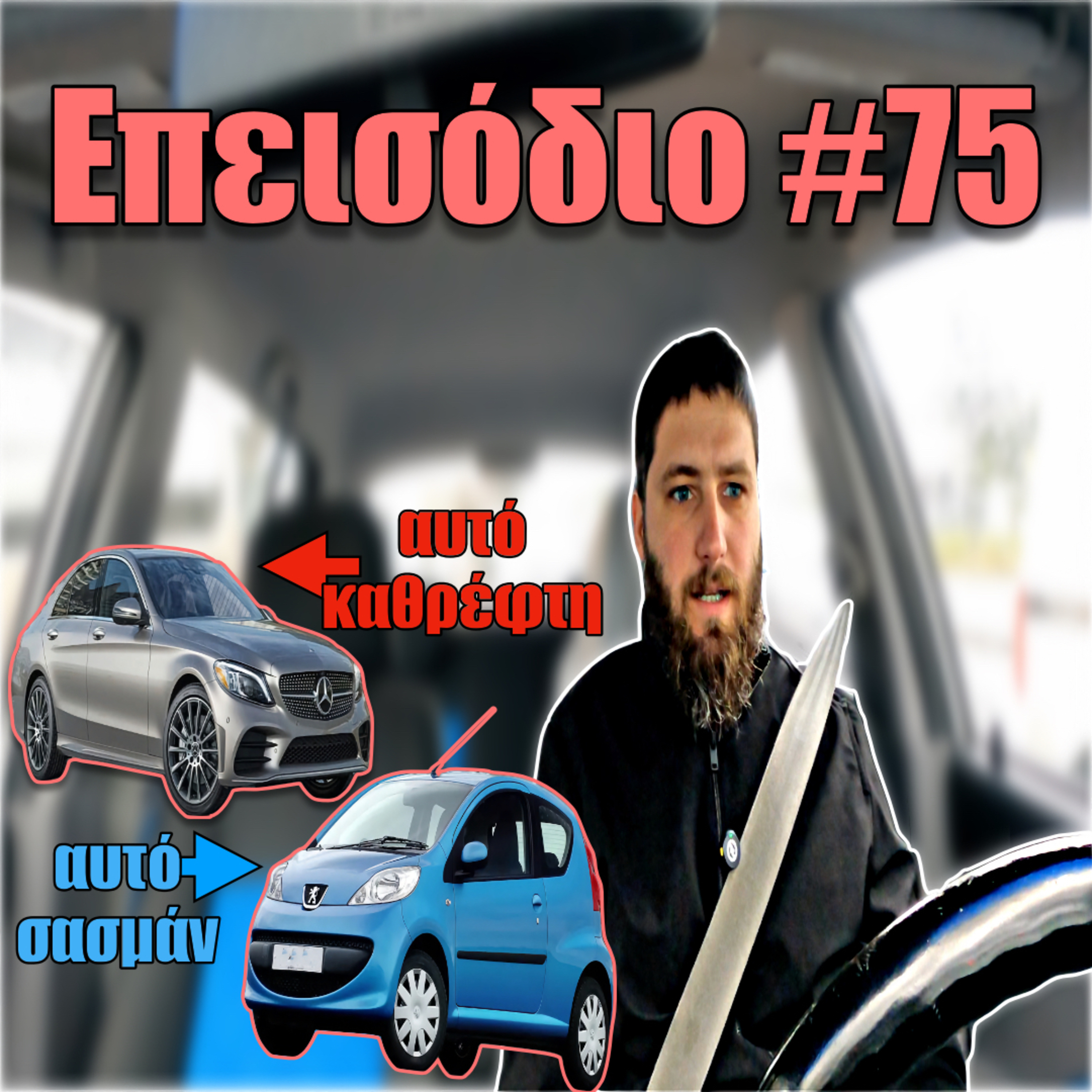 🎙️Επεισόδιο #75 | Ένα C180 του '21 για κάτι μερεμέτια και ένα Peugeot 107 για σασμάν! episode artwork