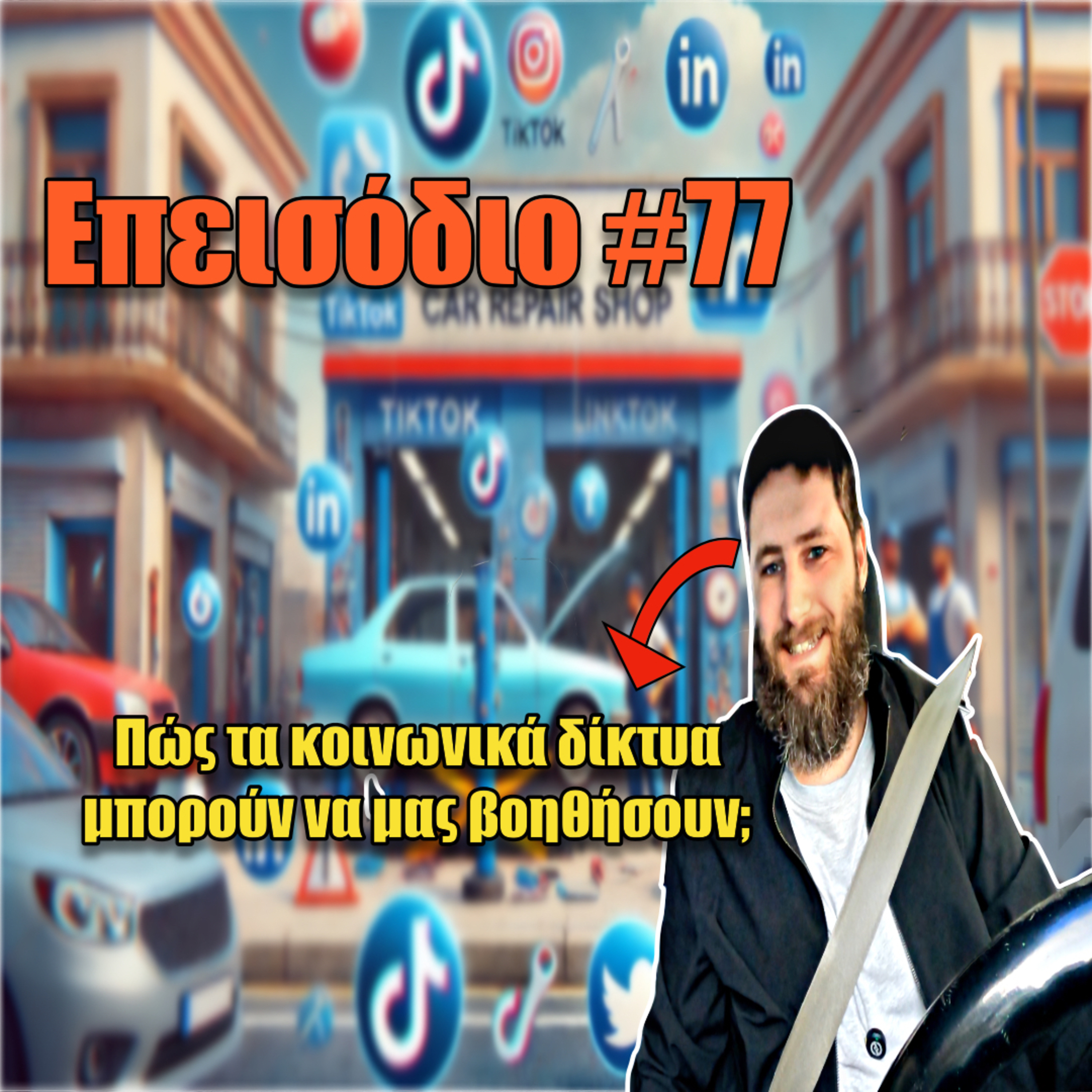 🎙️Επεισόδιο #77 | Μιλάμε για social media. Πώς τα τεχνικά επαγγέλματα κερδίζουν από αυτά; 🤔 episode artwork