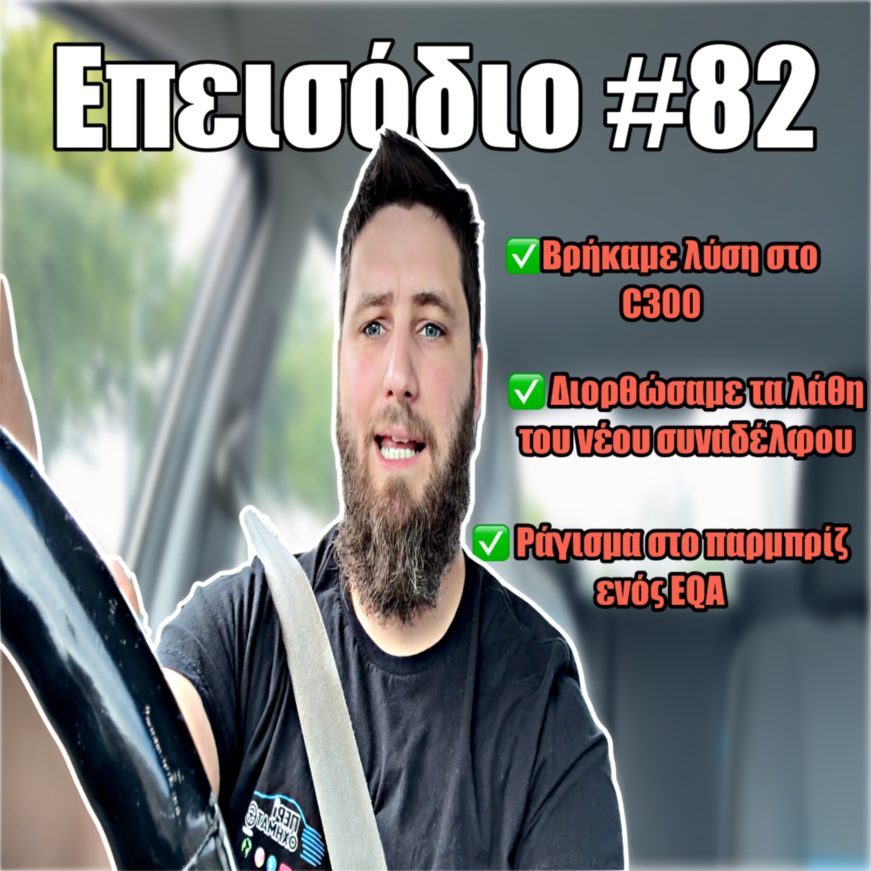 🎙️Επεισόδιο #82 | Καλή βδομάδα ήταν.Κάναμε σεφτέ! 🤩 Mercedes C300, C200, EQA! episode artwork
