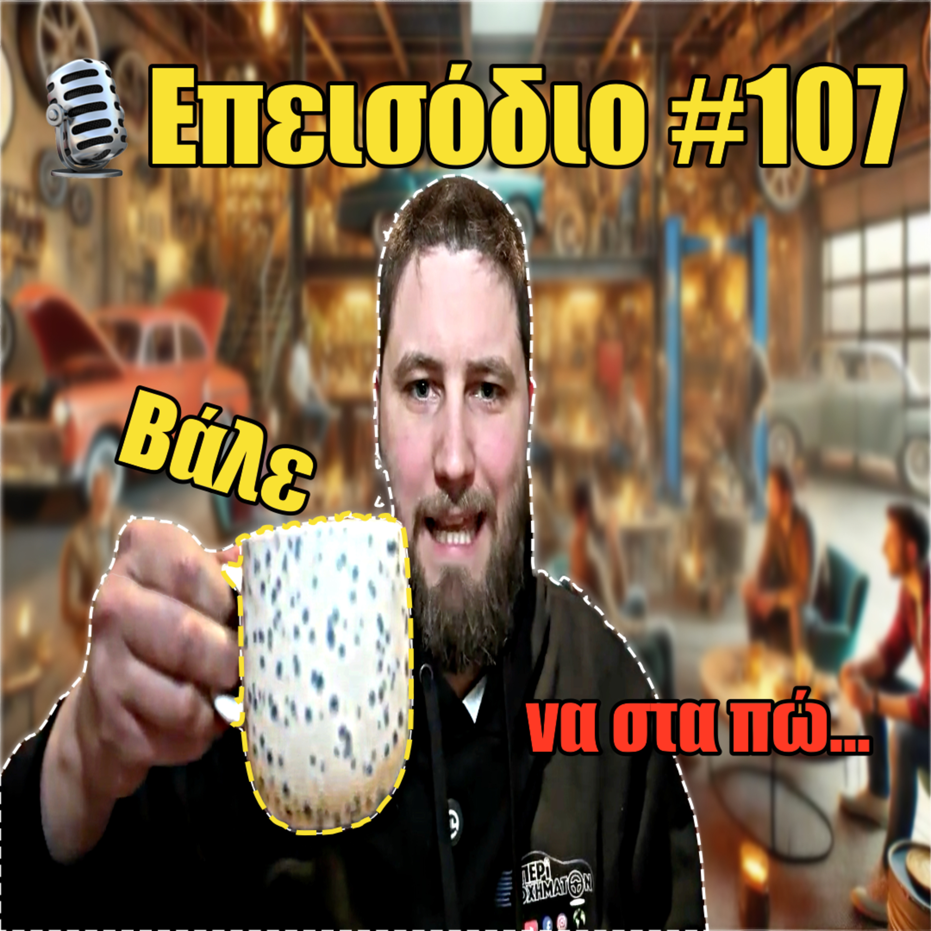 🎙️Επεισόδιο #107 | ⚡️GLE 300e , ΕQE Taxi και 🩸αύξηση λαδιού στο κάρτερ για περίεργο λόγο...👻 episode artwork