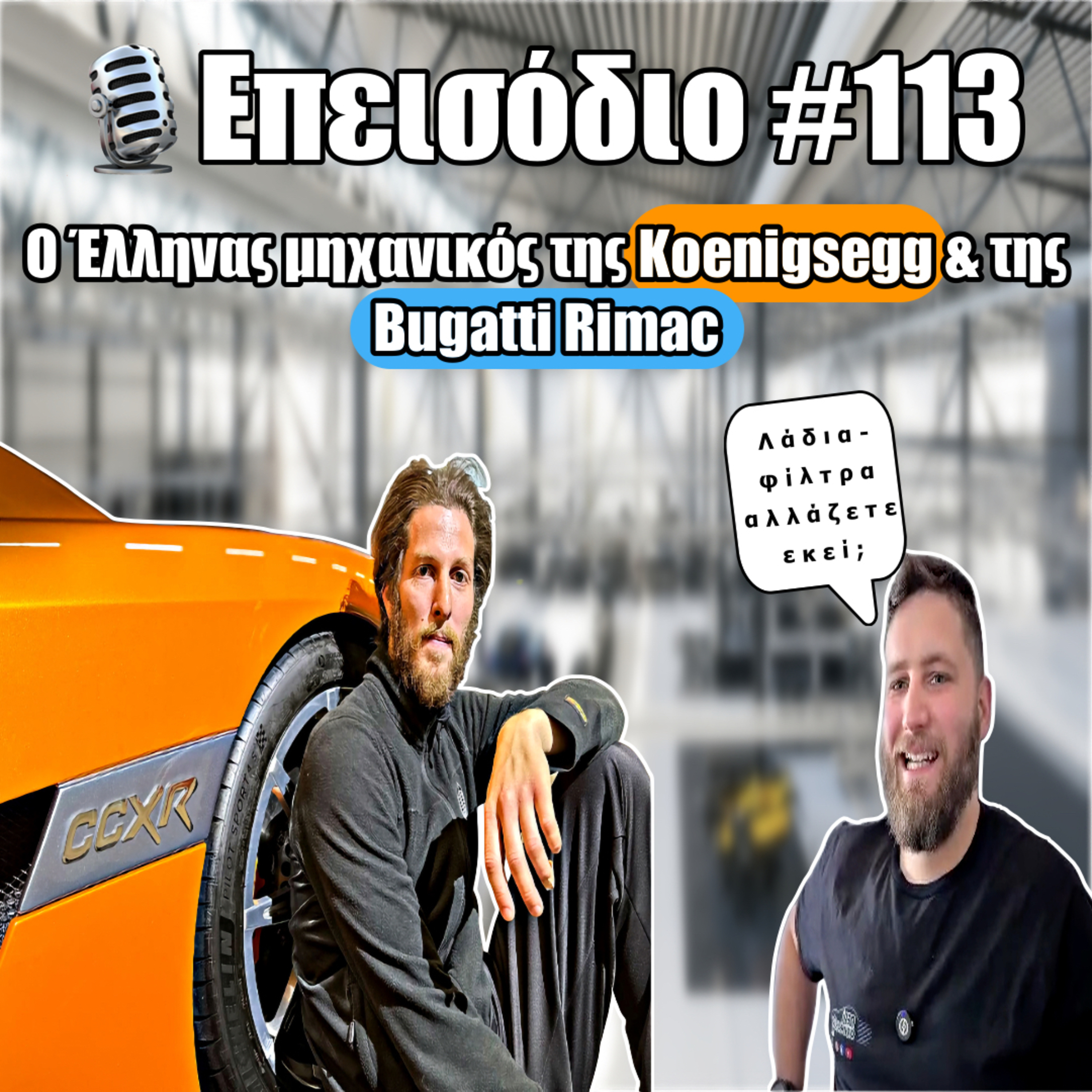 🎙️Επεισόδιο #113 | 👨🏼‍🔧 Χ. Παλατζόγλου. Ο Έλληνας 🇬🇷 μηχανικός της Koenigsegg & της Bugatti Rimac! 🚀 episode artwork