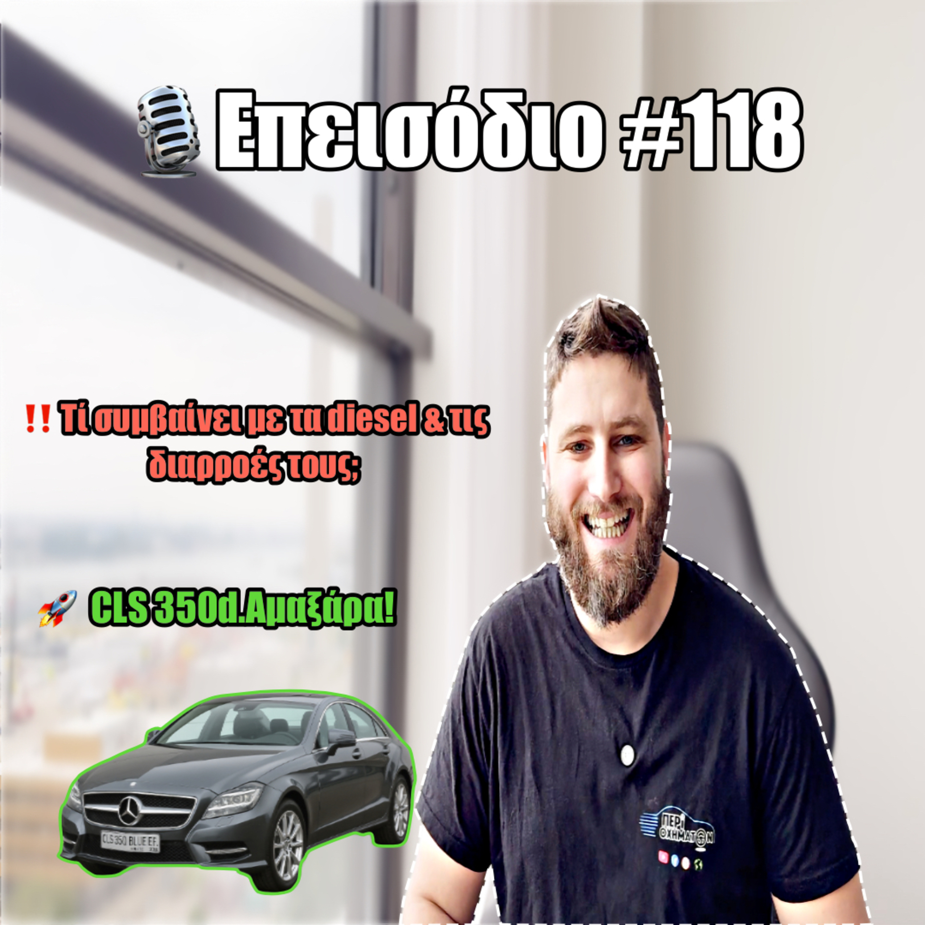 🎙️Επεισόδιο #118 | Mercedes Benz CLS 350d | Γιατί να βγάζεις πρόβλημα στις 400.000χλμ ρε 'σύ; 🤔 episode artwork