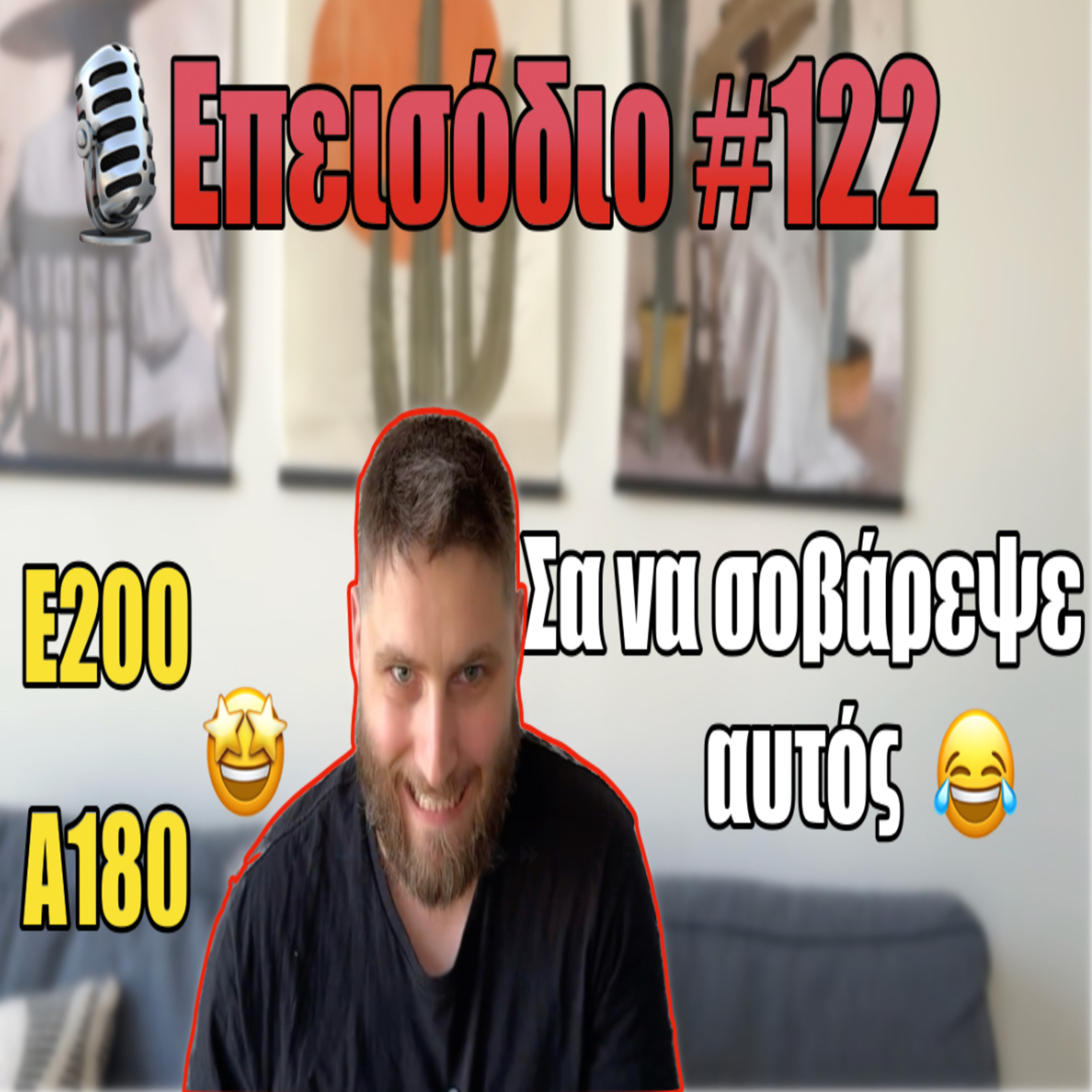 🎙️Επεισόδιο #122 | Καλά νέα άκουσα στην αρχή της εβδομάδας! | Mercedes E200 diesel & A180 ! episode artwork