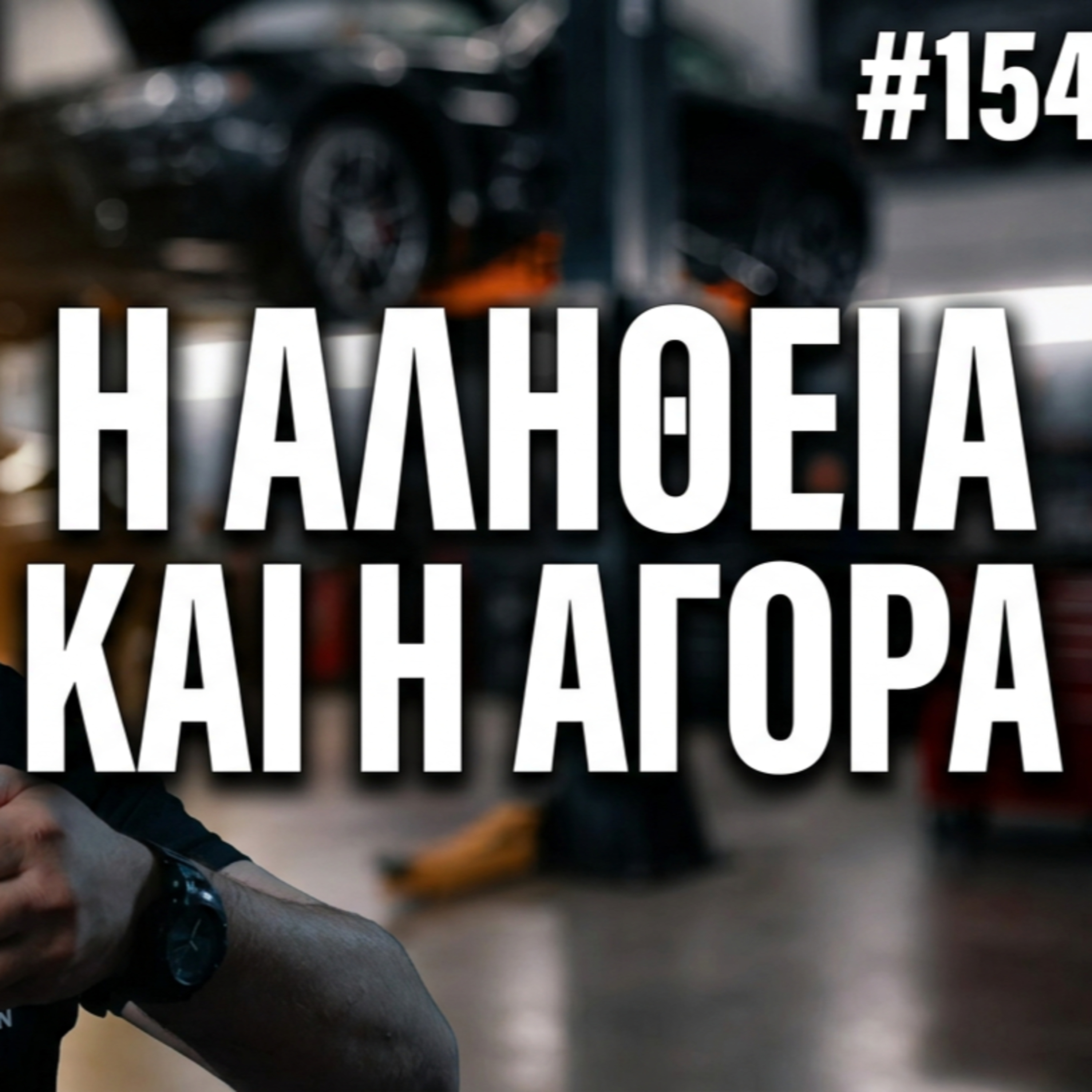Το Τέλος των Θερμικών Κινητήρων; | Podcast #154 episode artwork