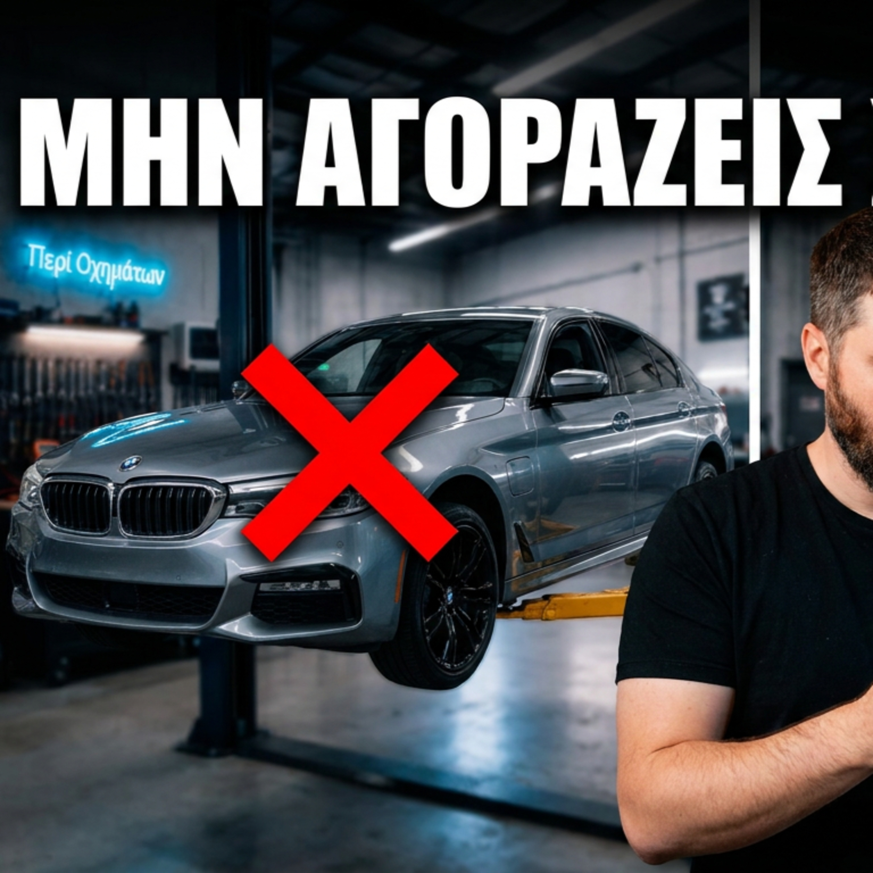 Επεισόδιο #157 | Μεταχειρισμένα στην Ελλάδα & Διαγνωστικά Εργαλεία 🛠️ episode artwork