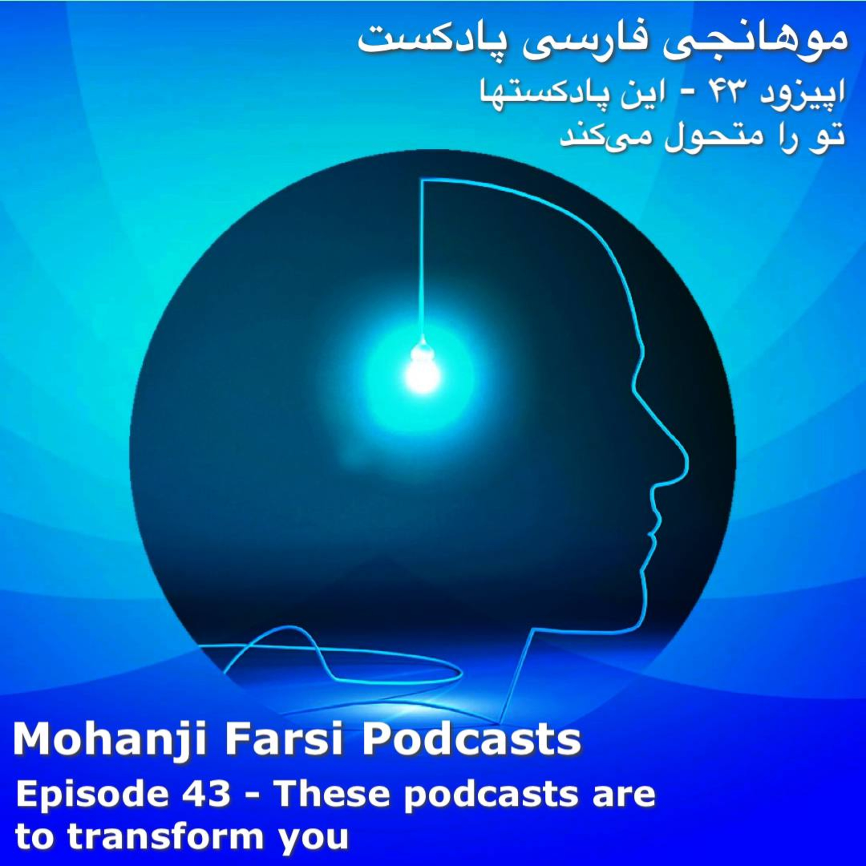 Podcast Baraye Tahavol episode artwork