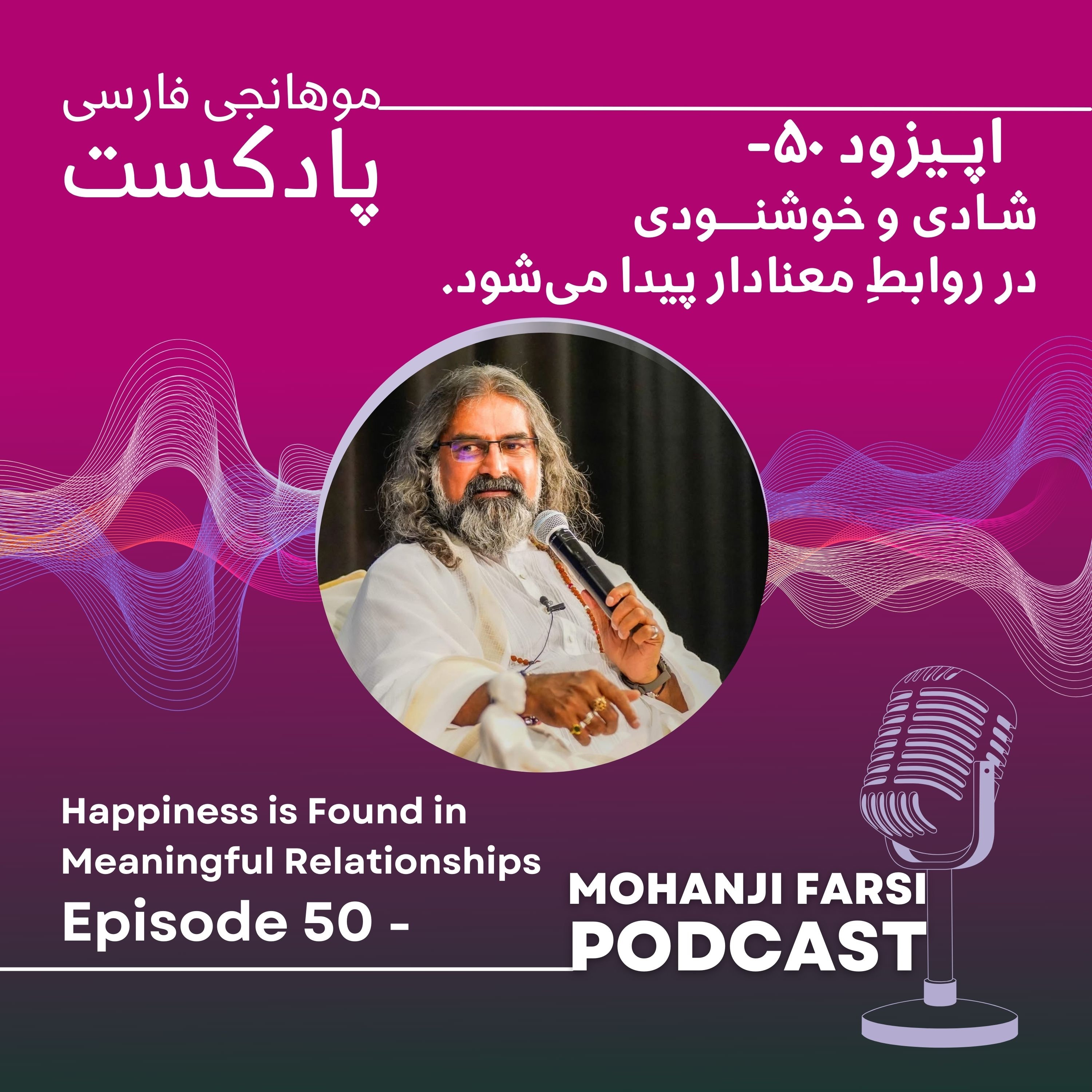 EP50 - Shadi va khoshnoodi dar ravabete manadar peyda mishavad.