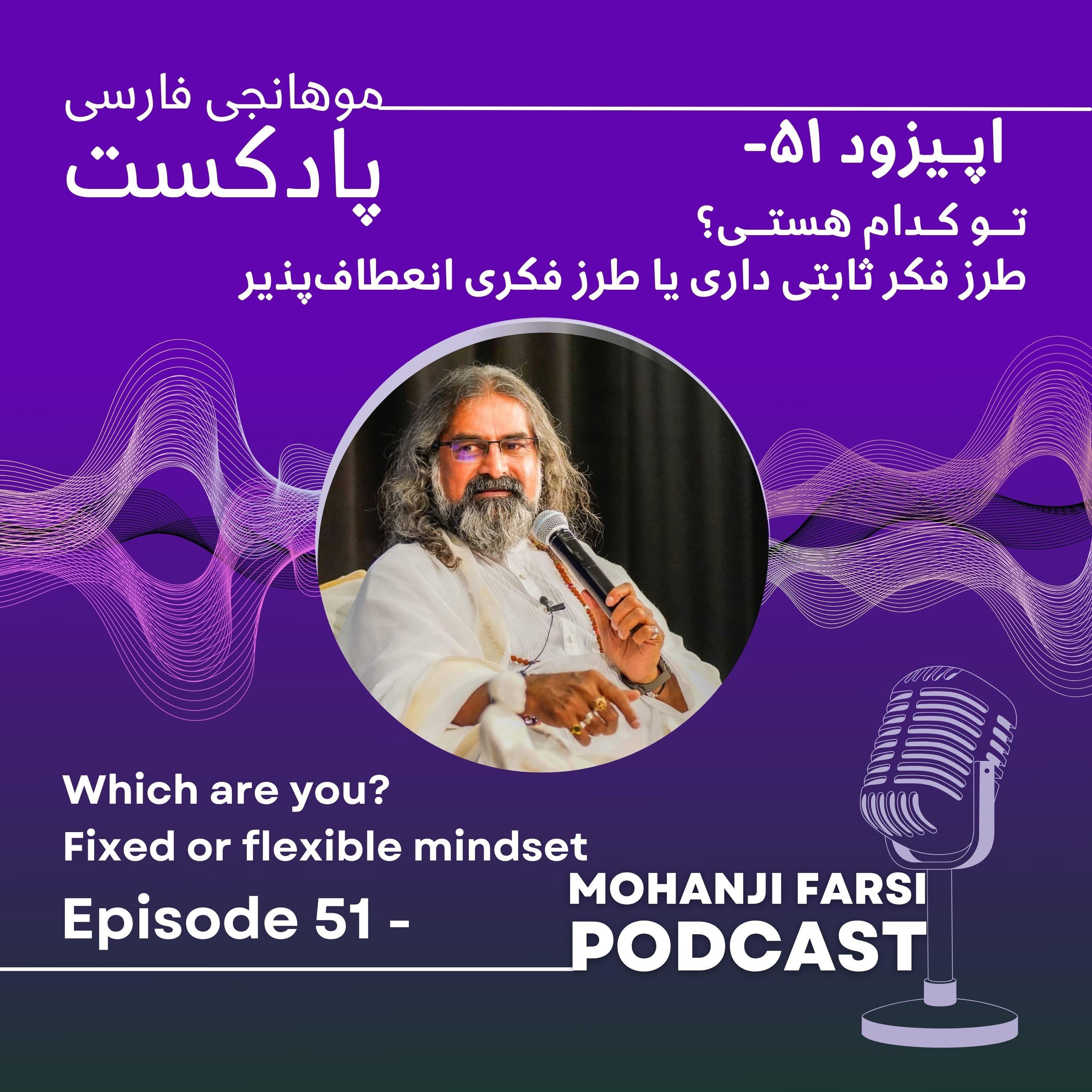 EP51- To kodam hasti? Tarze fekr sabet dari ya tarze fekr e enetaf pazir. episode artwork