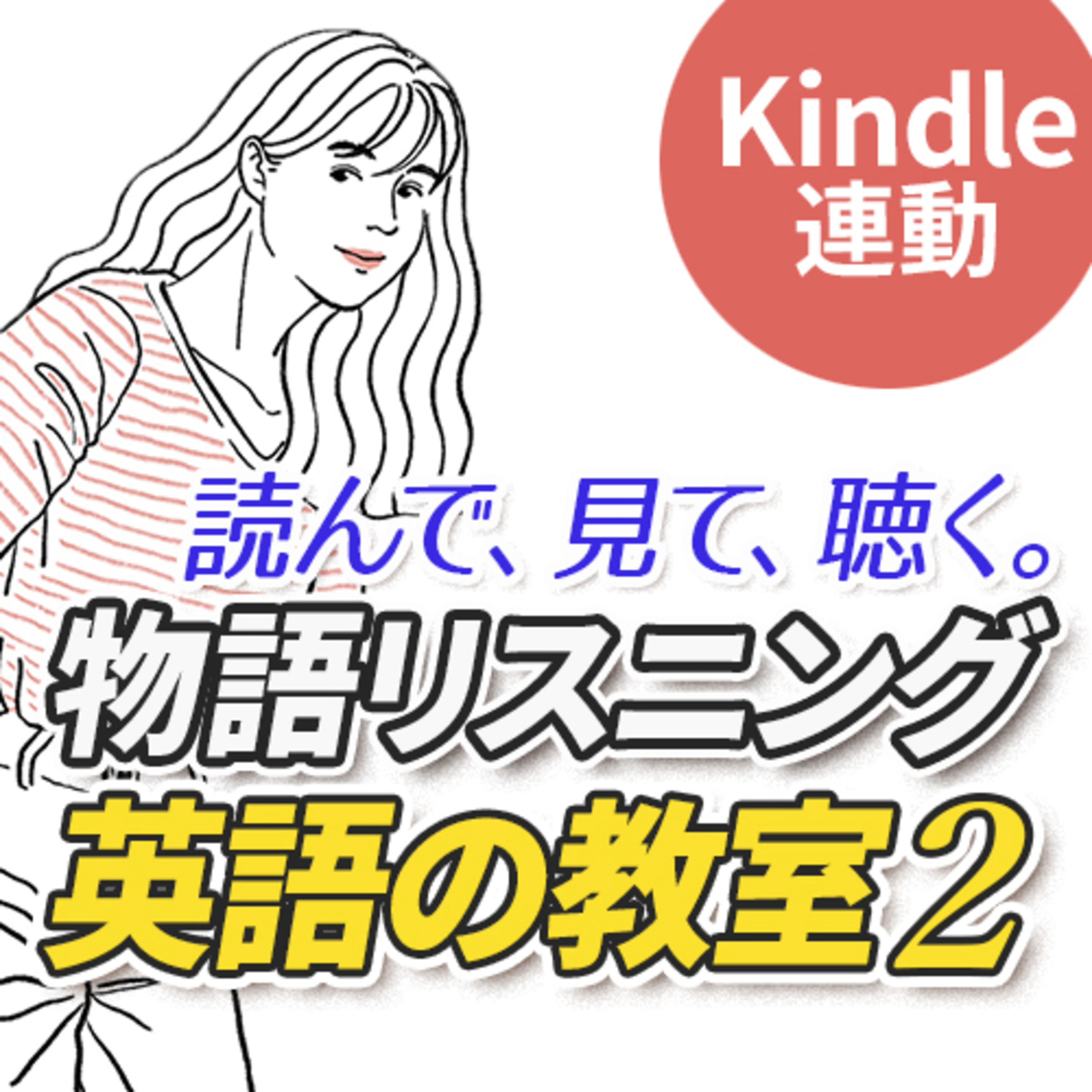 【Kindle連動】物語リスニング「英語の教室2」 〜英語を手にする、ってこういうこと。 episode artwork