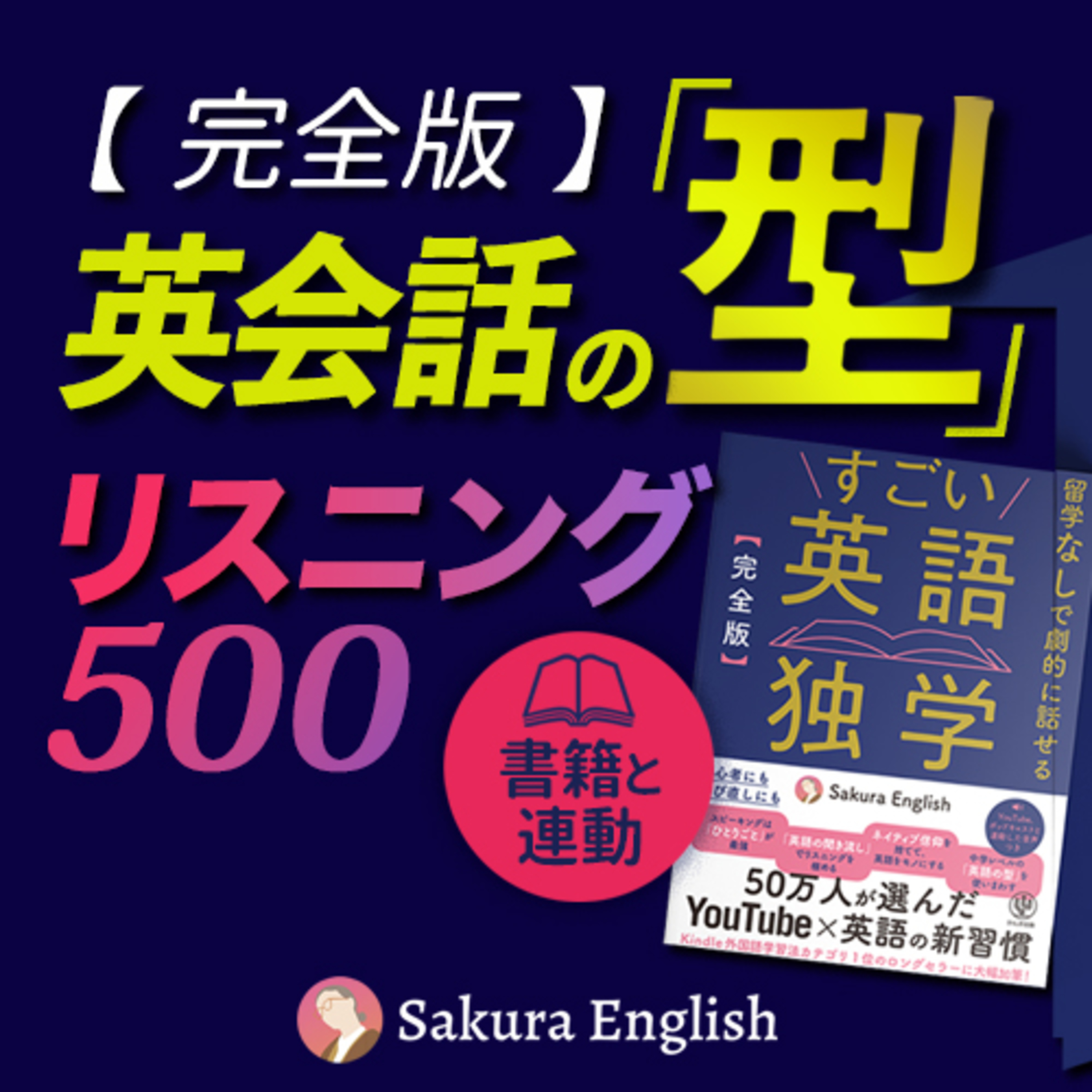 英語リスニング | 英会話の型 500フレーズ〜「すごい英語独学」連動 episode artwork