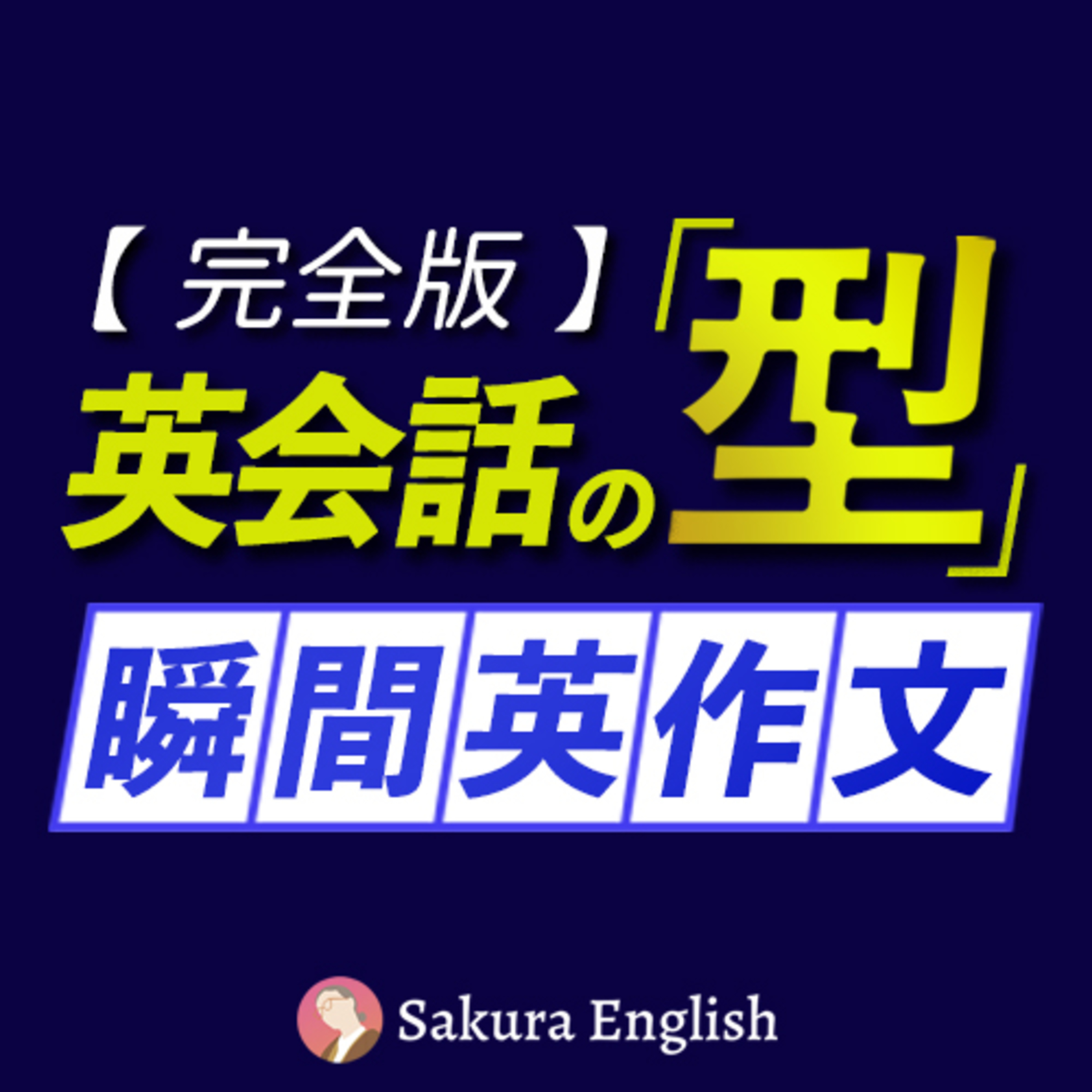 瞬間英作文 | 英会話の型 500フレーズ〜「すごい英語独学」連動 episode artwork