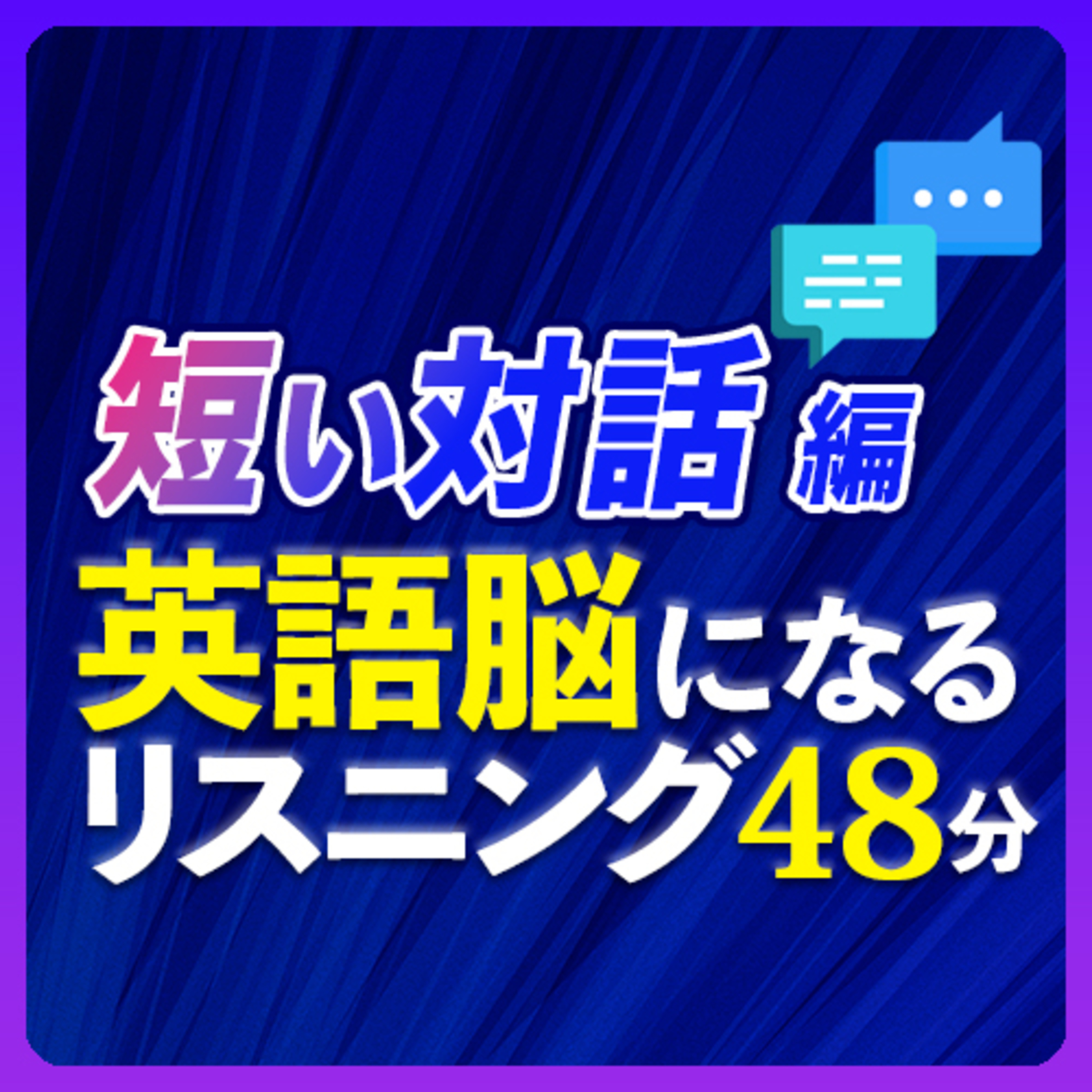 短い対話編 英語脳になるリスニング トレーニング episode artwork