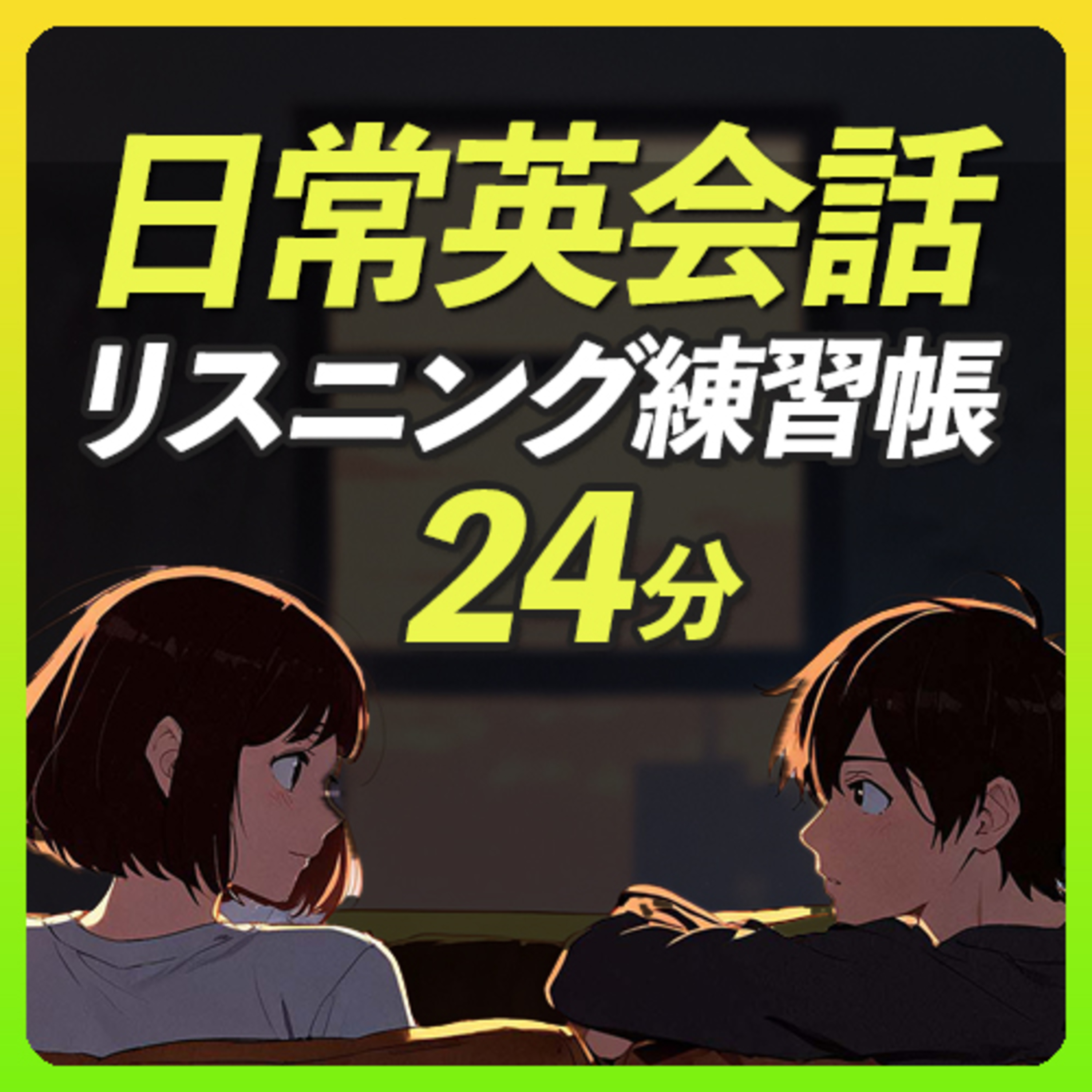 リアルな日常英会話 英語 リスニング練習帳〜日本語音声なし episode artwork