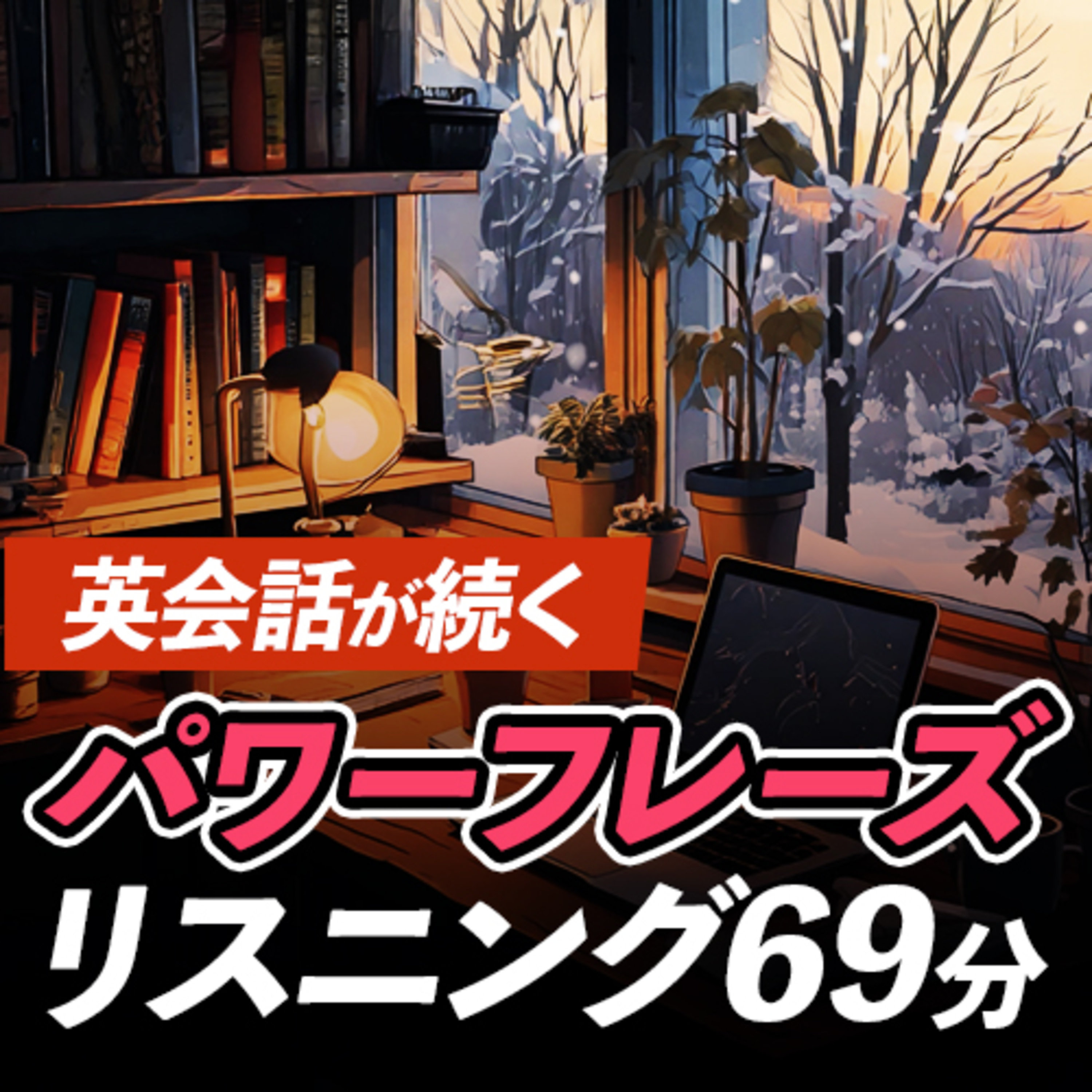 会話が続く！英語のパワーフレーズ・リスニング episode artwork