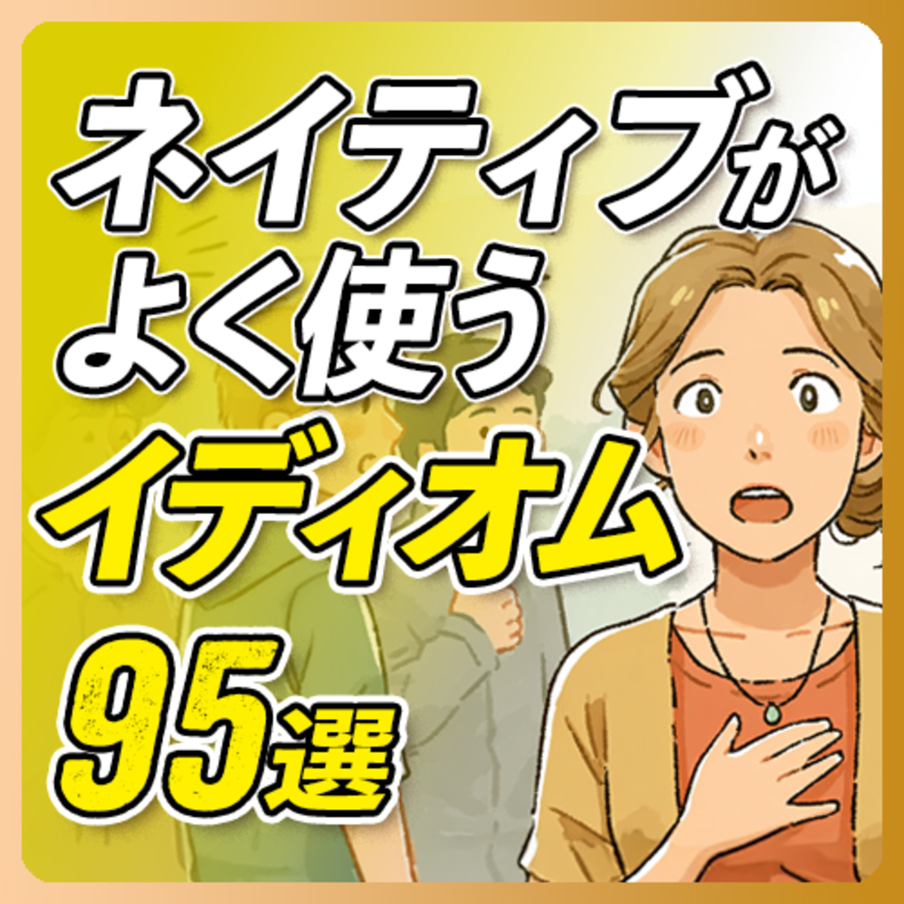 英語イディオム聞き流し〜ネイティブがよく使う95選20分【343】