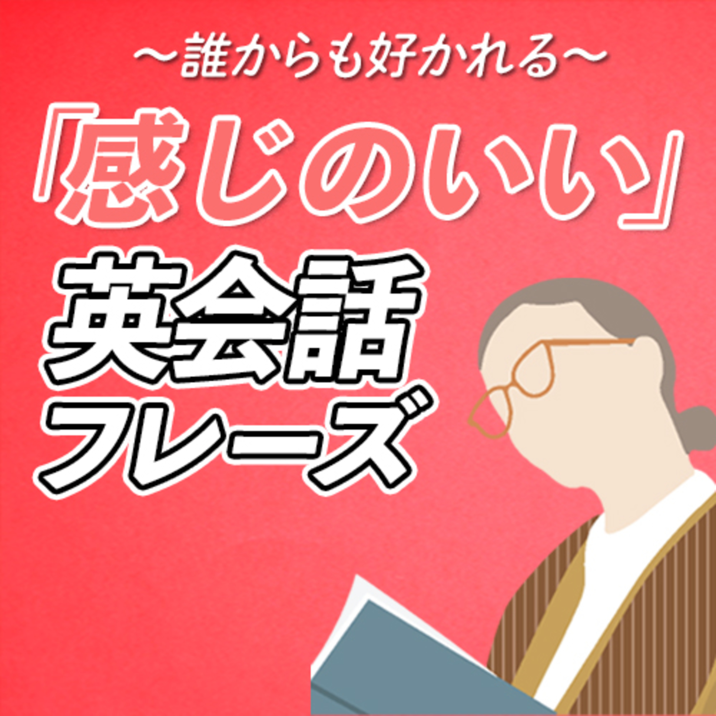 「感じがいい人」の英会話フレーズ70 〜誰からも好かれる英語【358】