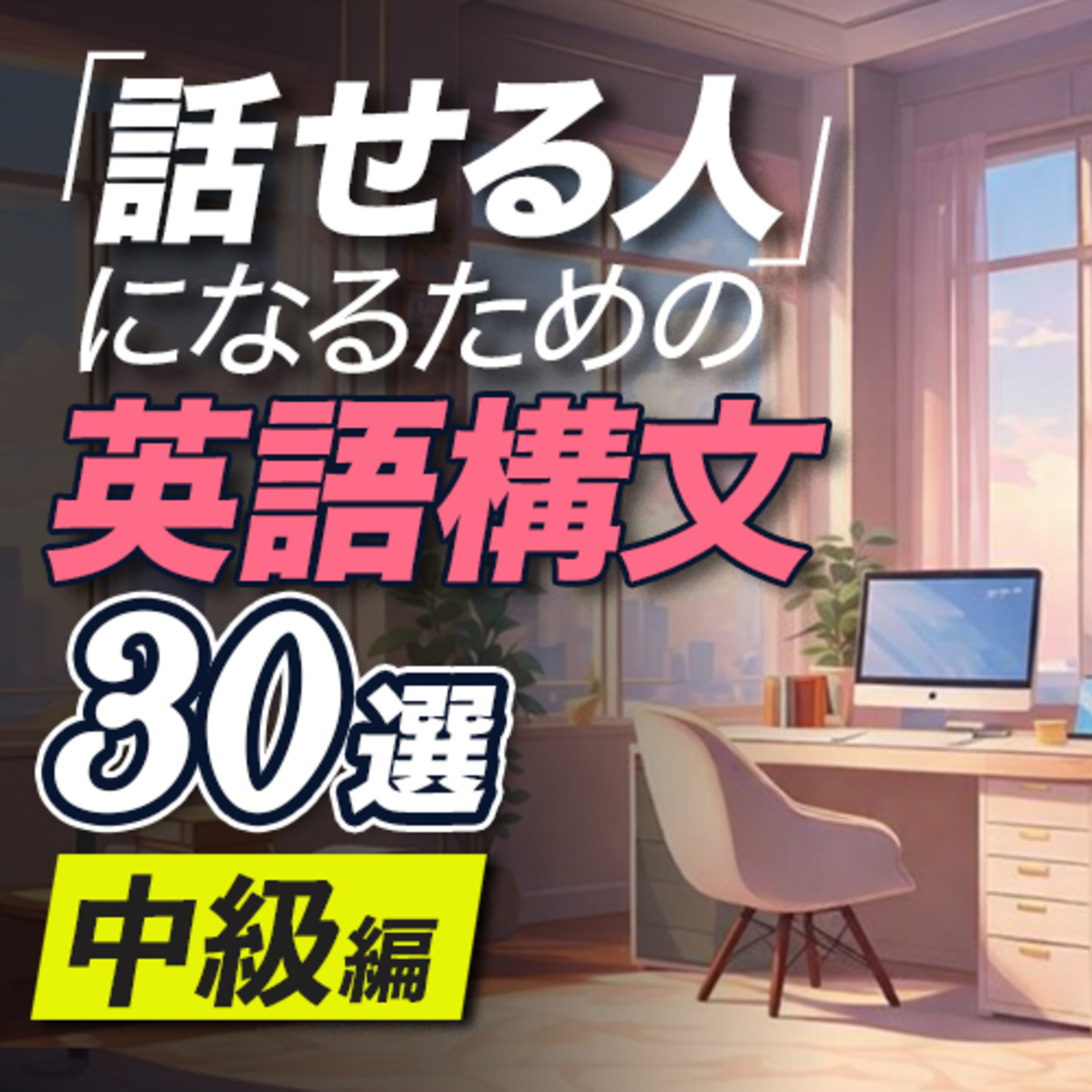 「話せる人」になるための英語構文・中級編30選【360】