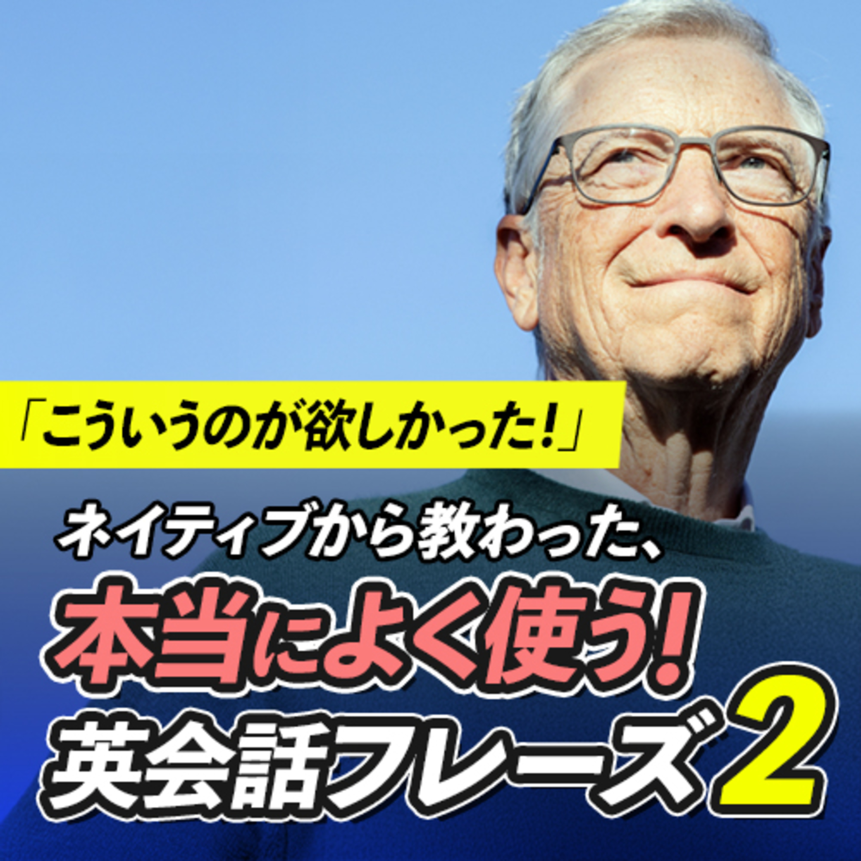 【まとめ】ネイティブが本当によく使う英会話フレーズ2